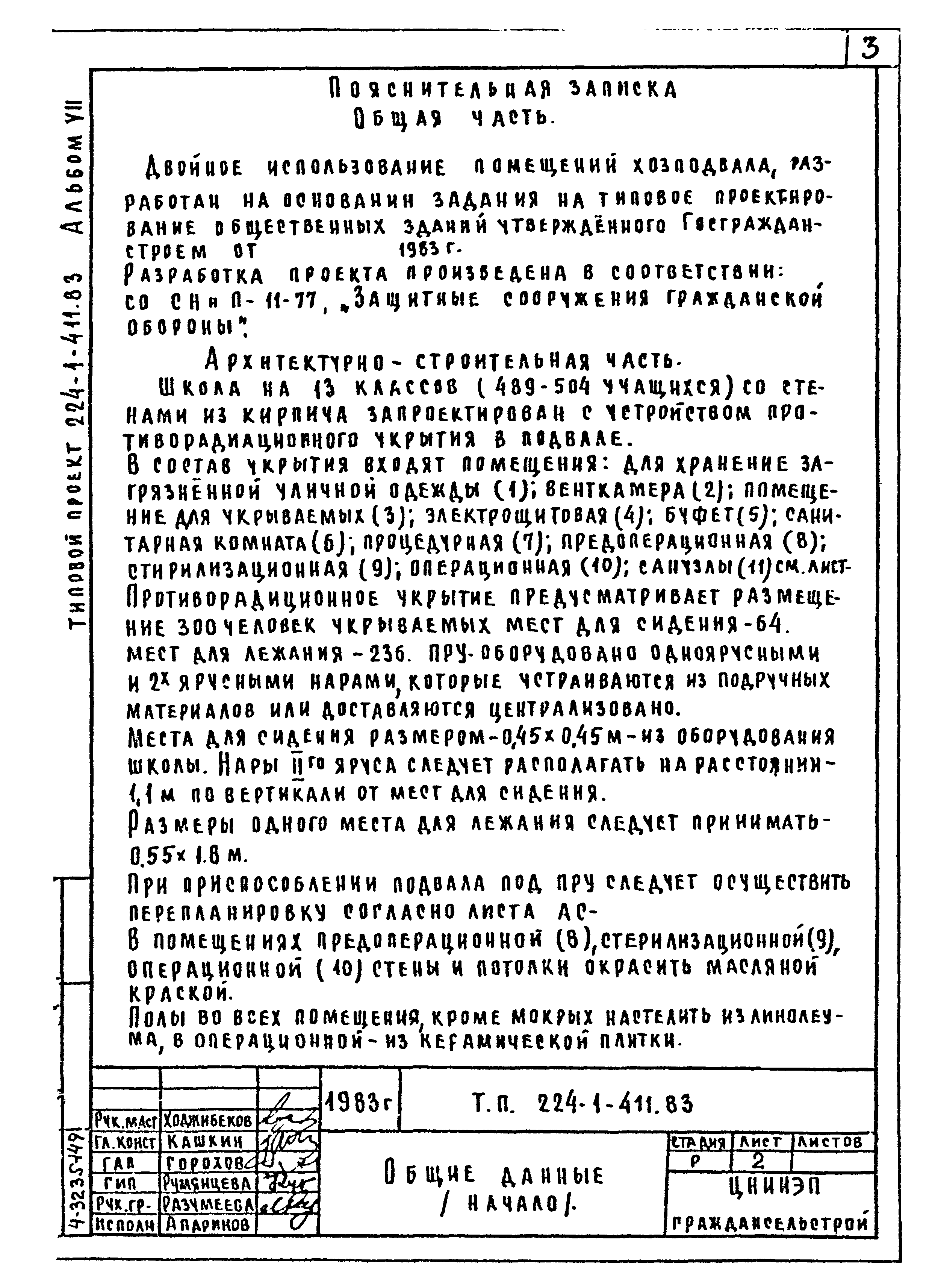 Типовой проект 224-1-411.83