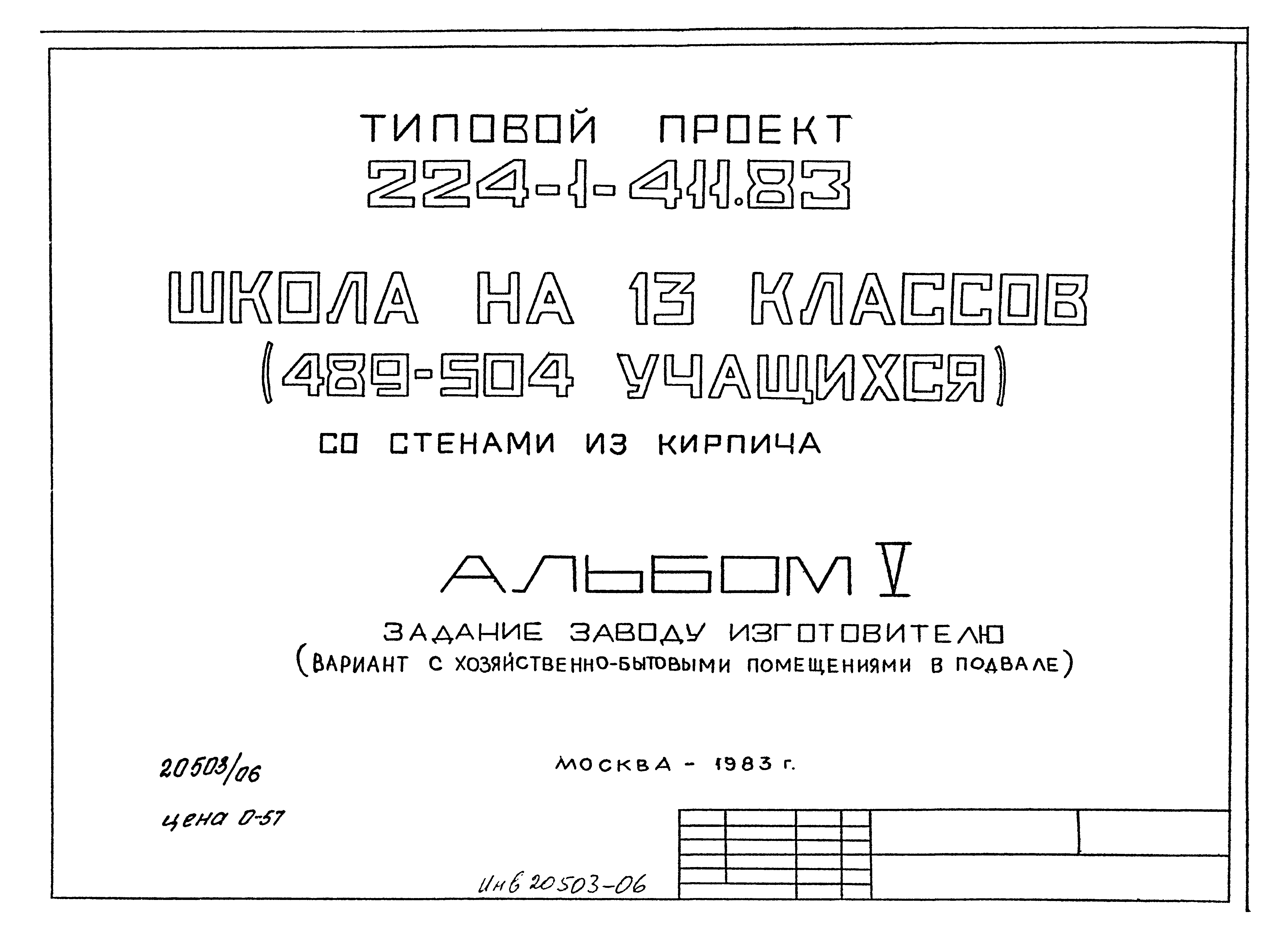 Типовой проект 224-1-411.83
