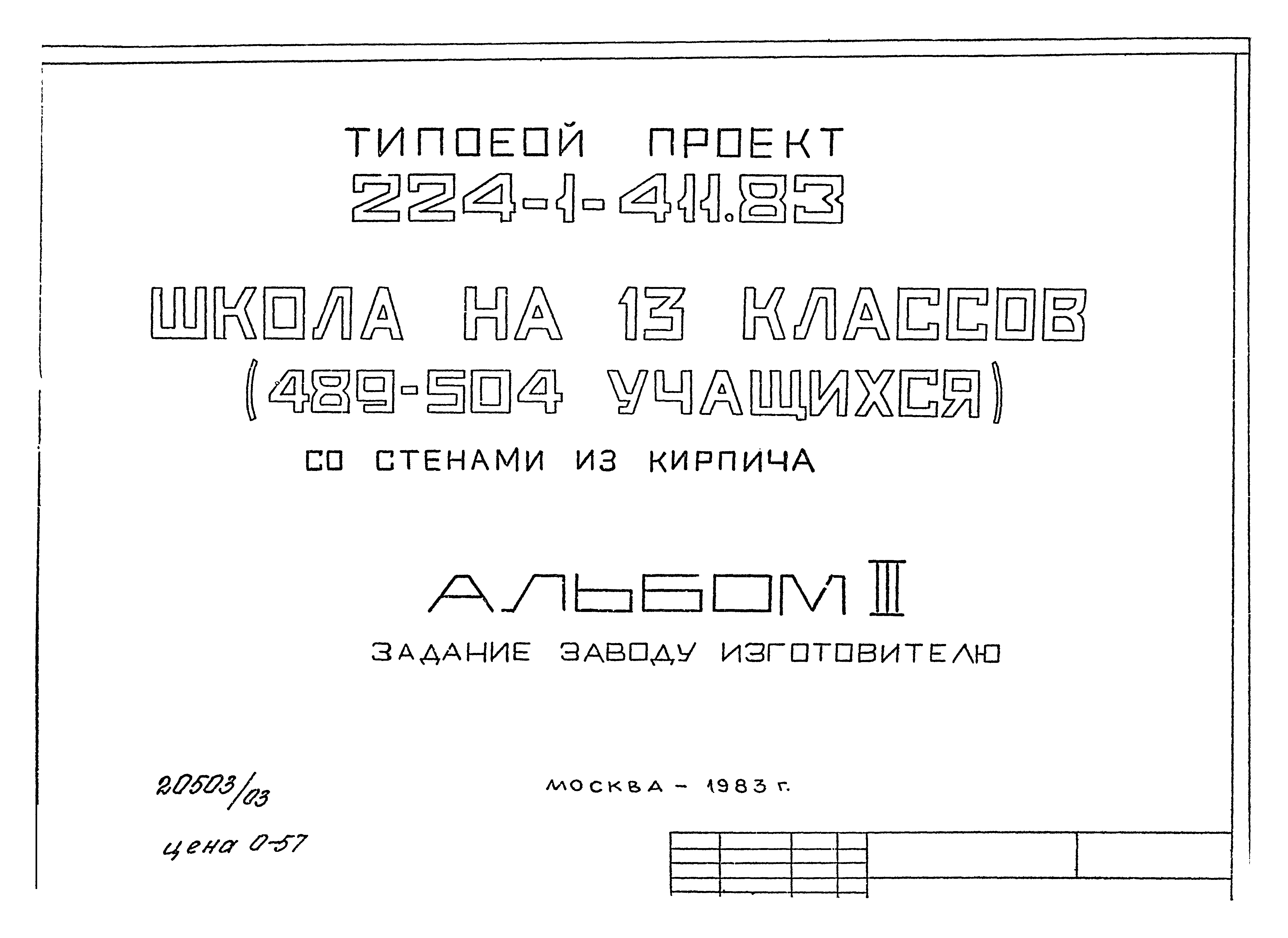 Типовой проект 224-1-411.83