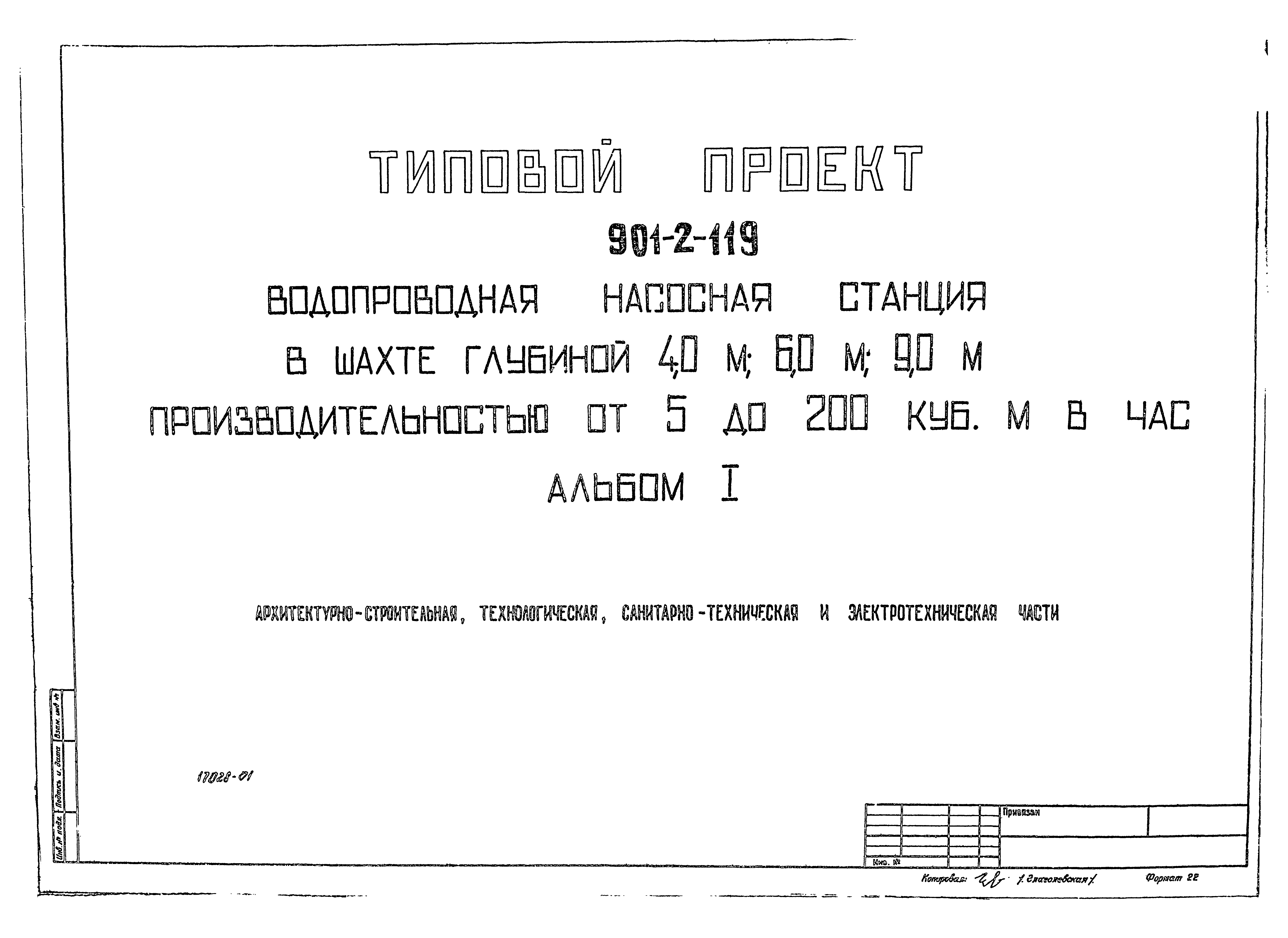 Типовой проект 901-2-119