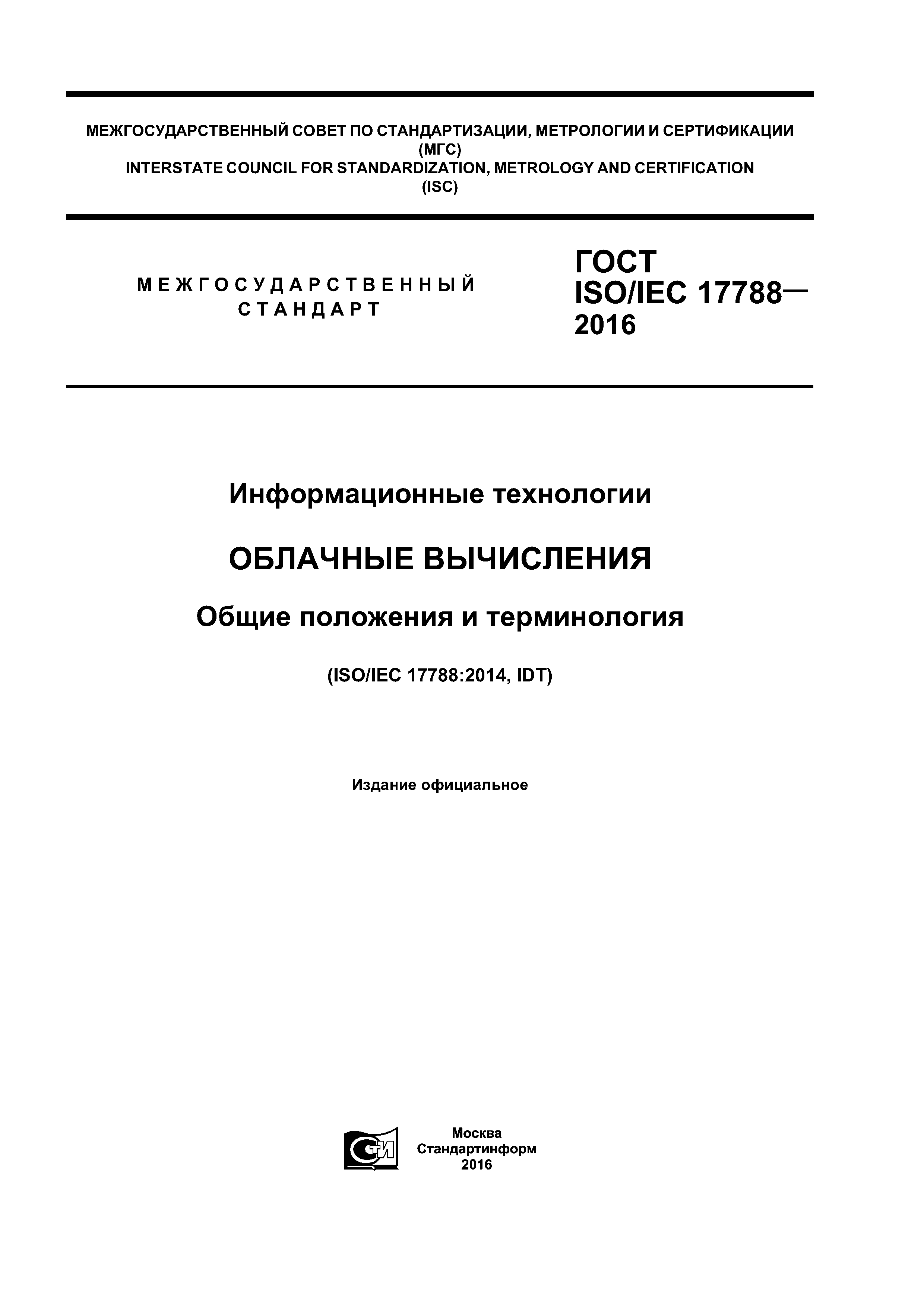 ГОСТ ISO/IEC 17788-2016