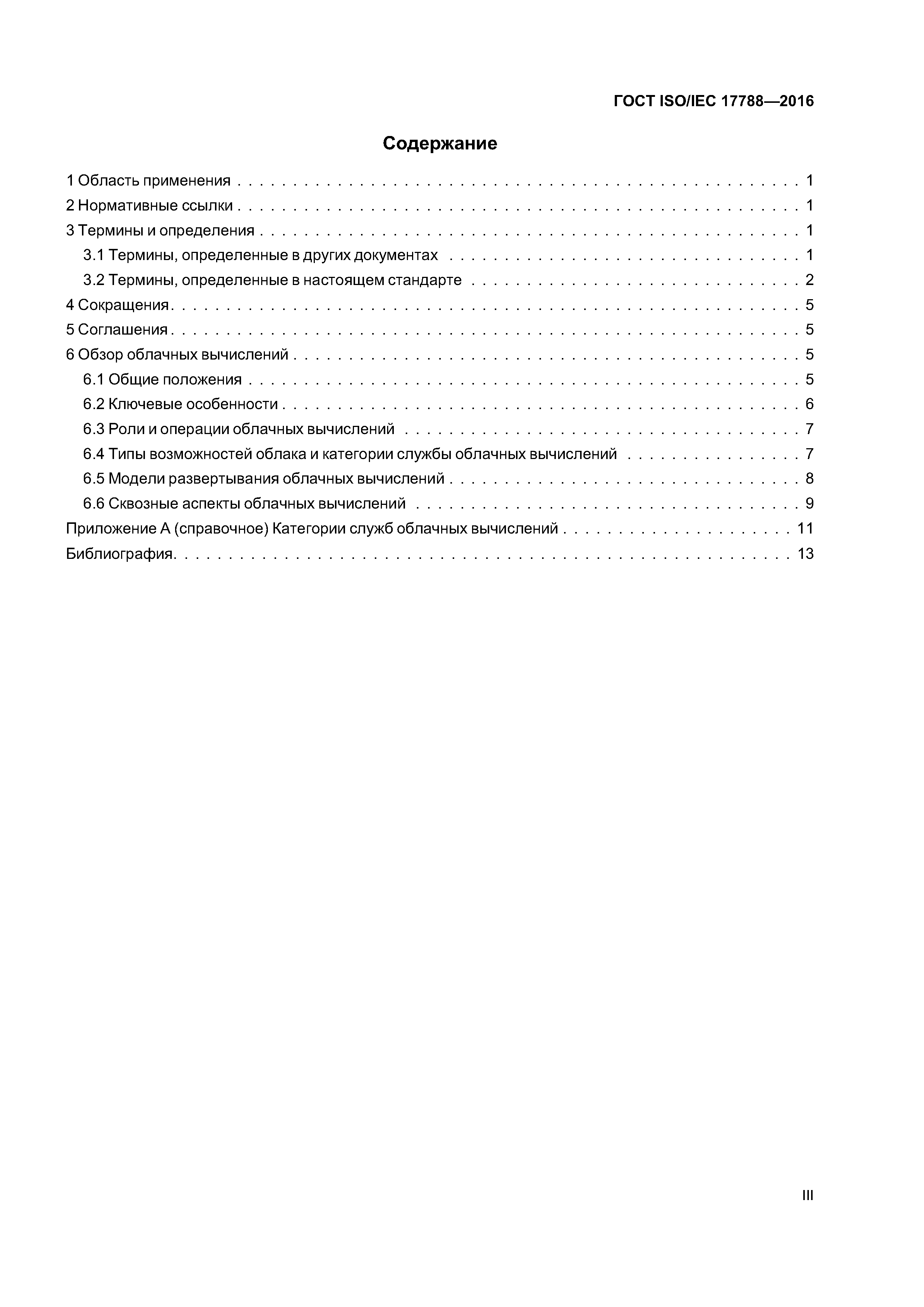 ГОСТ ISO/IEC 17788-2016