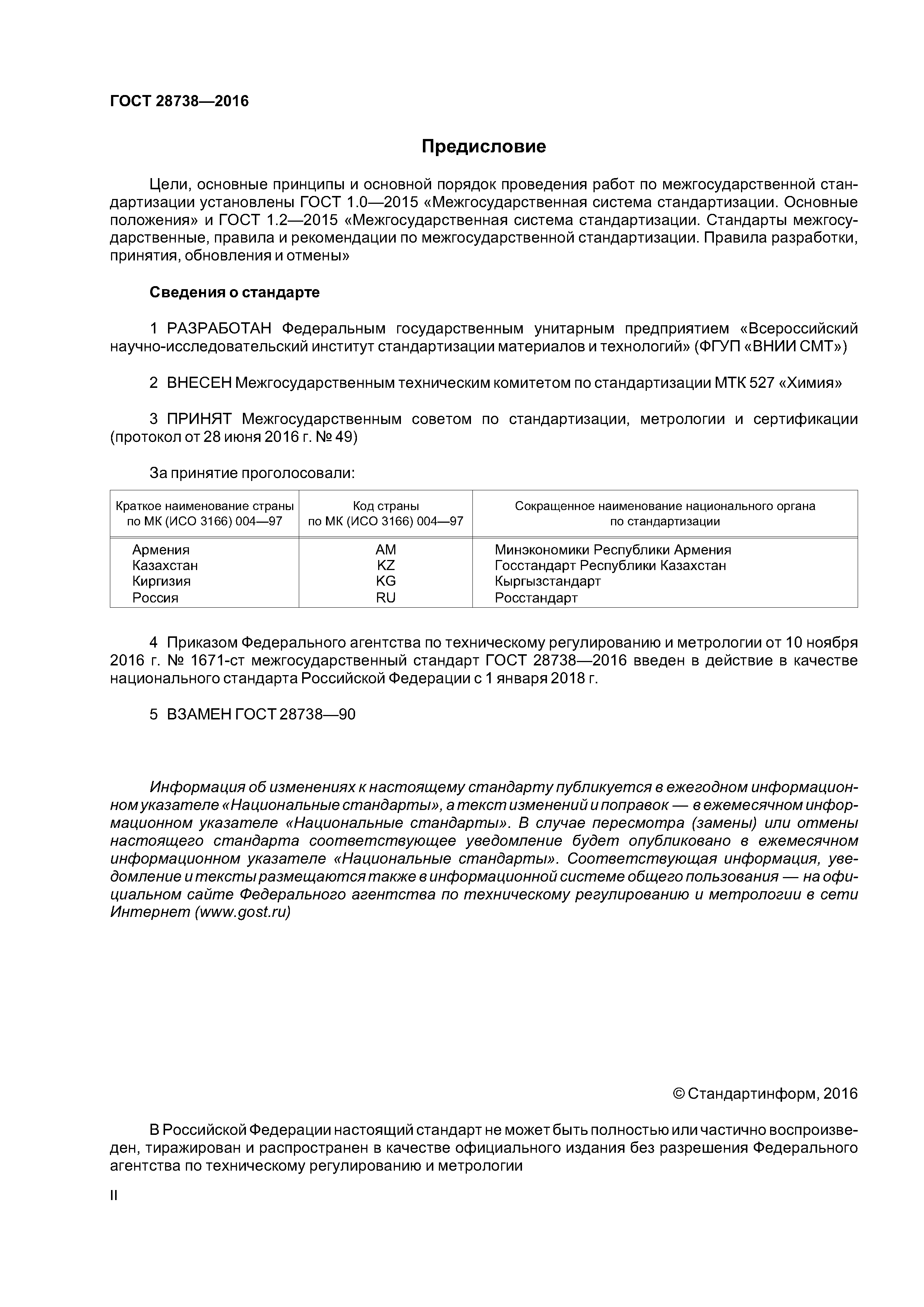ГОСТ 28738-2016