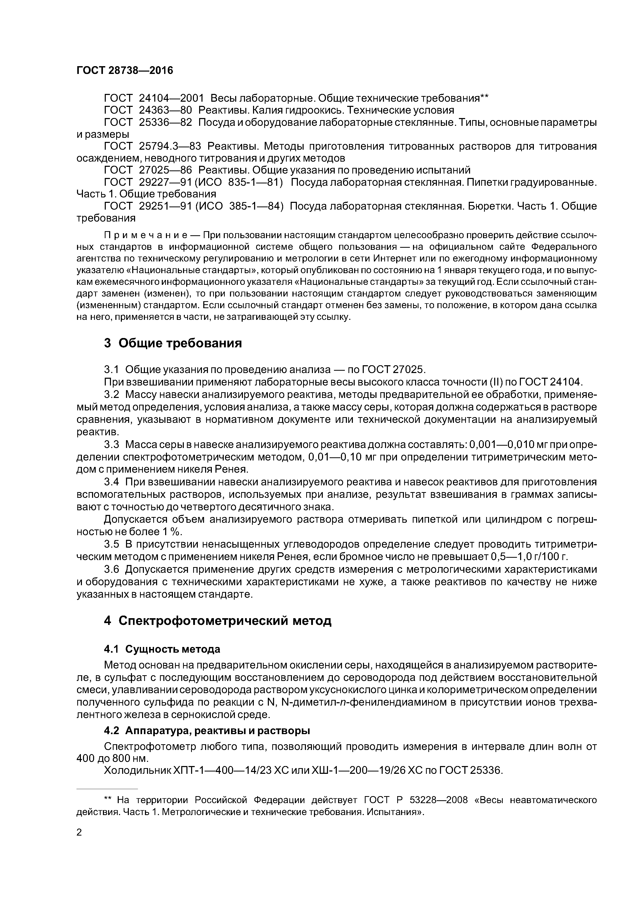 ГОСТ 28738-2016