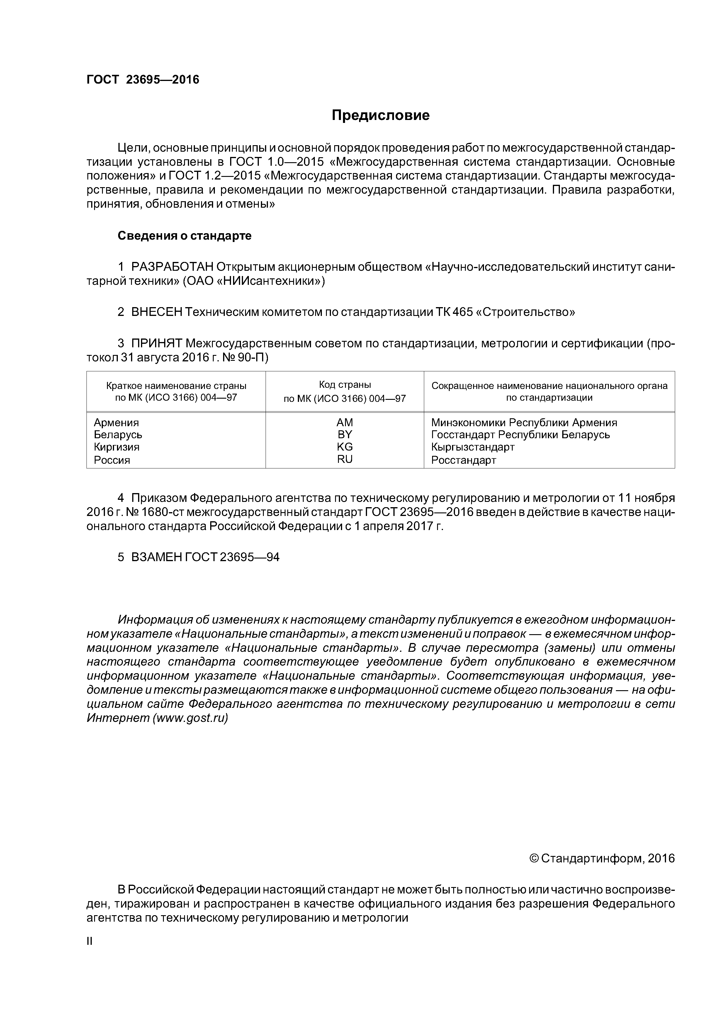 ГОСТ 23695-2016