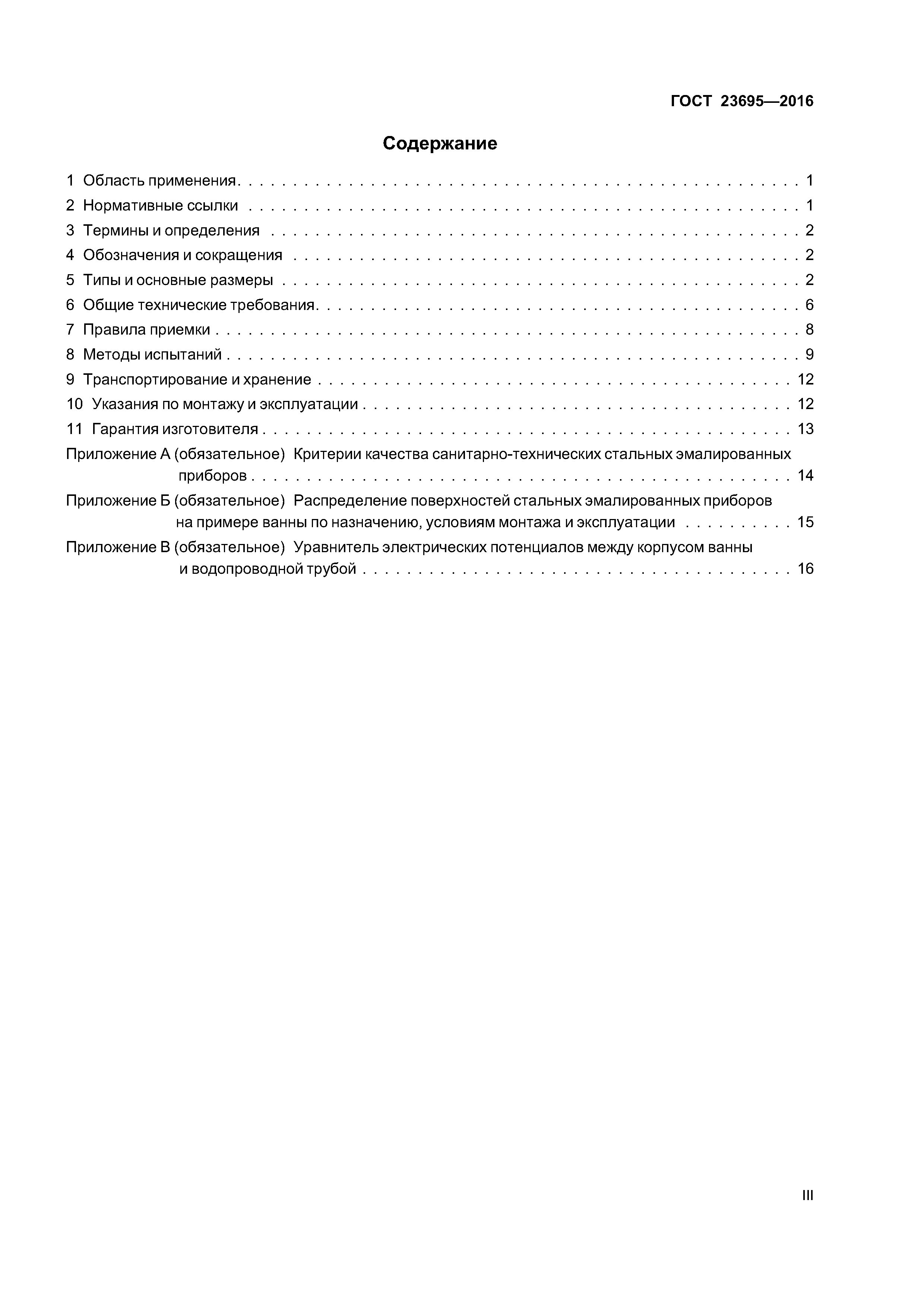ГОСТ 23695-2016