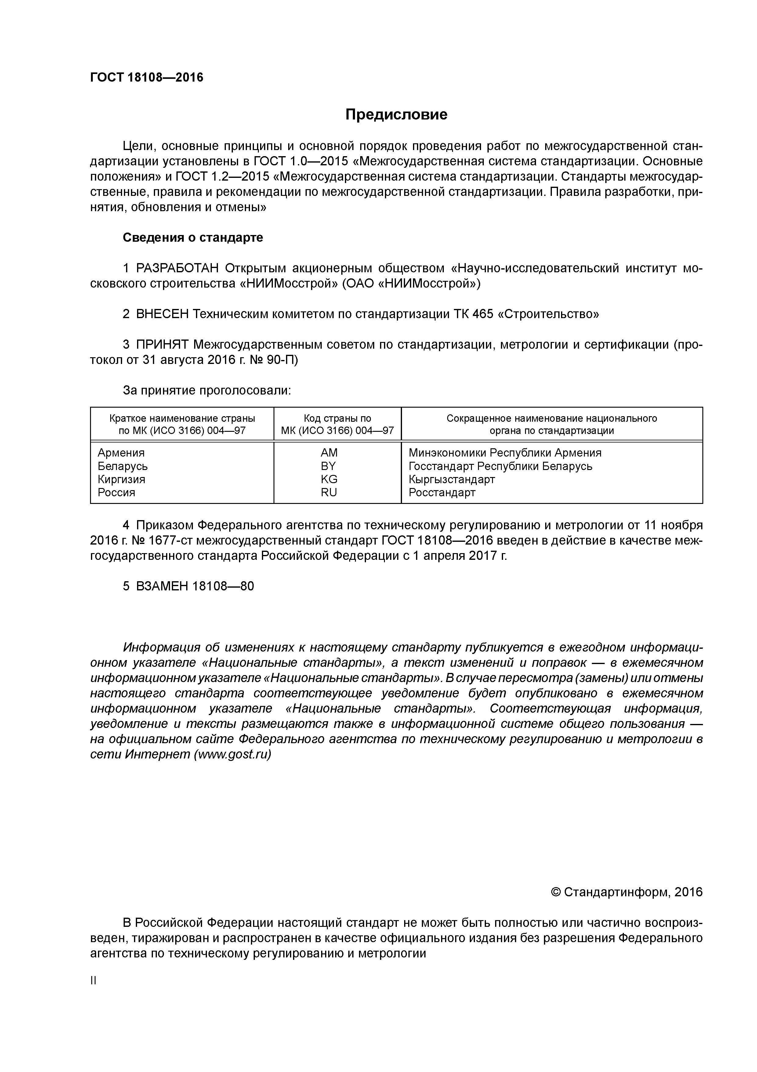 ГОСТ 18108-2016