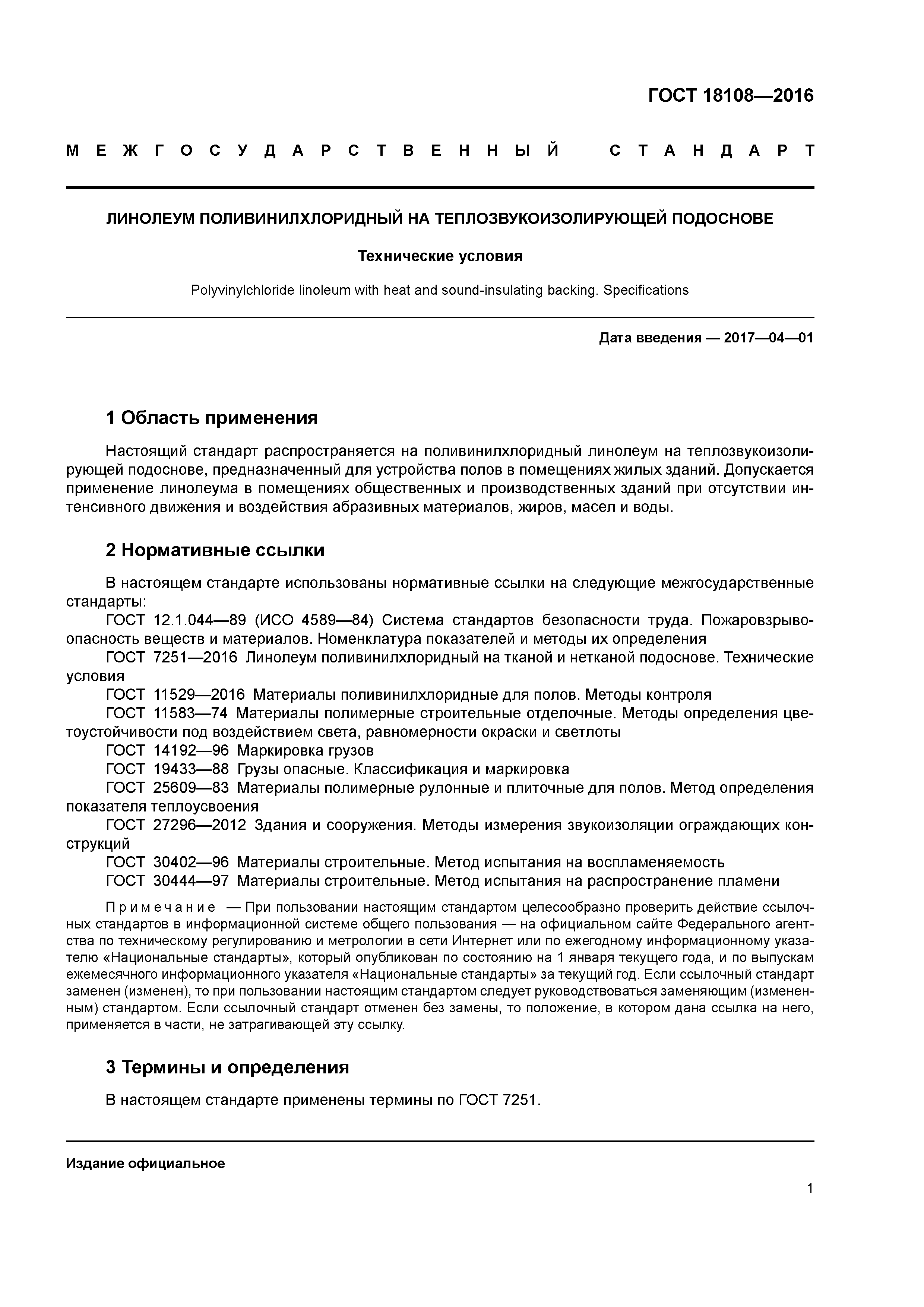 ГОСТ 18108-2016
