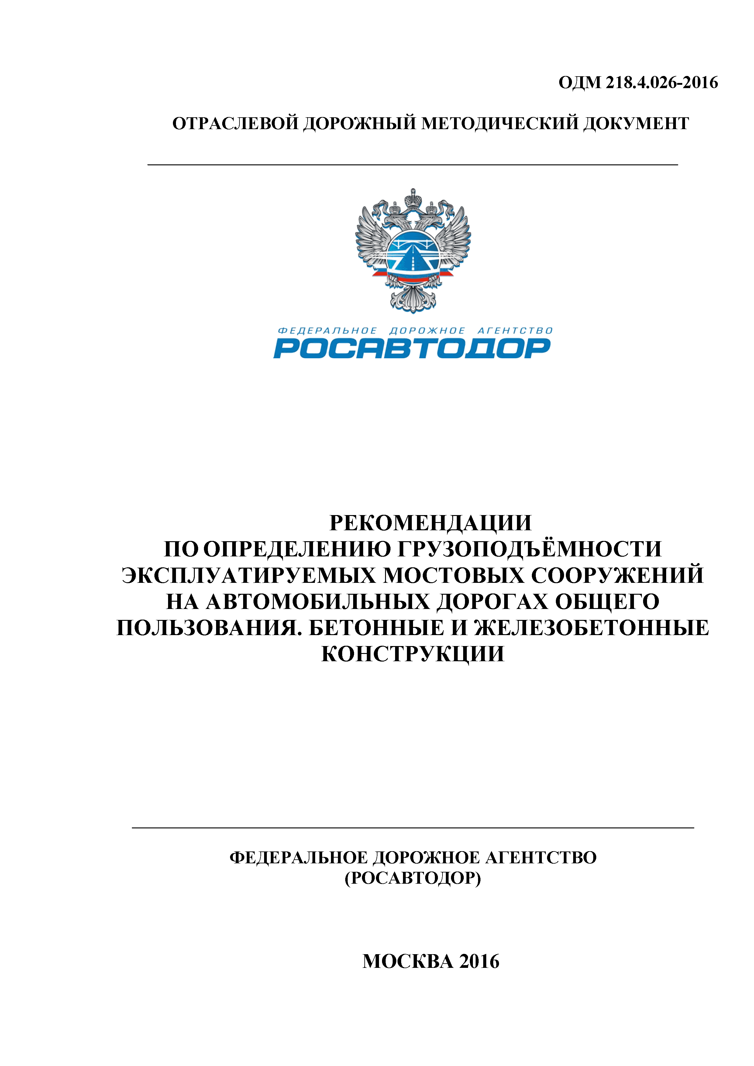 ОДМ 218.4.026-2016