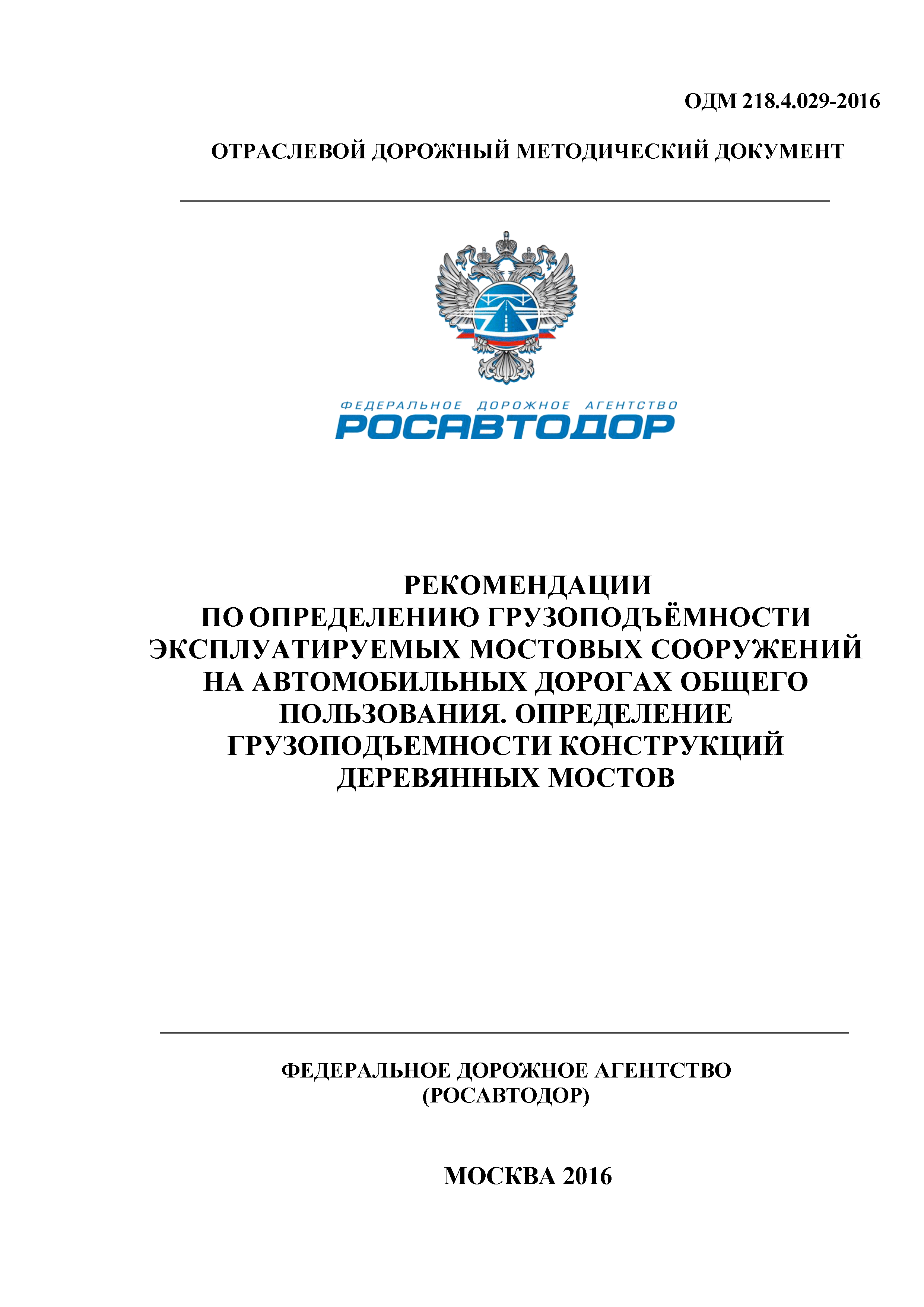 ОДМ 218.4.029-2016