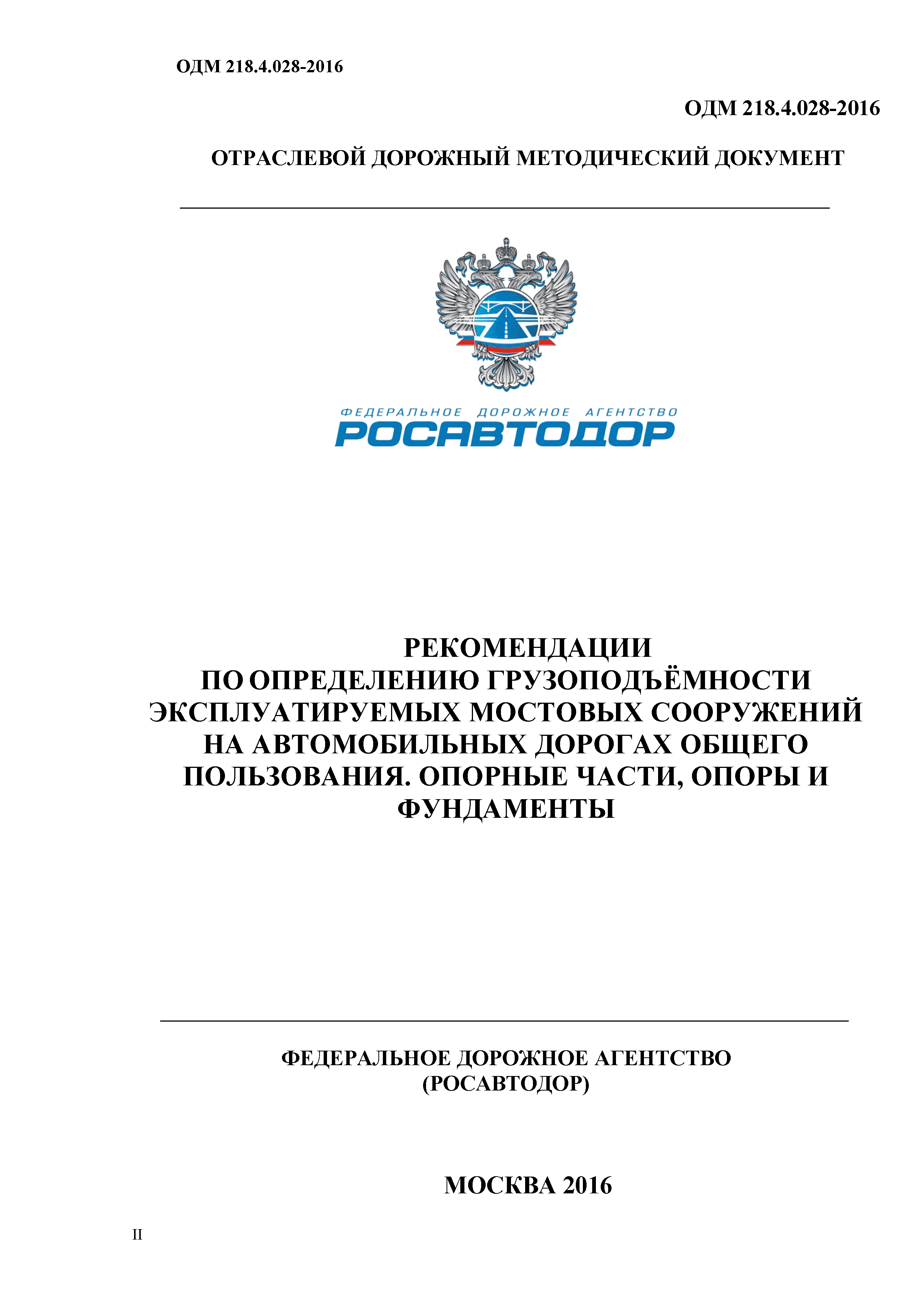 ОДМ 218.4.028-2016