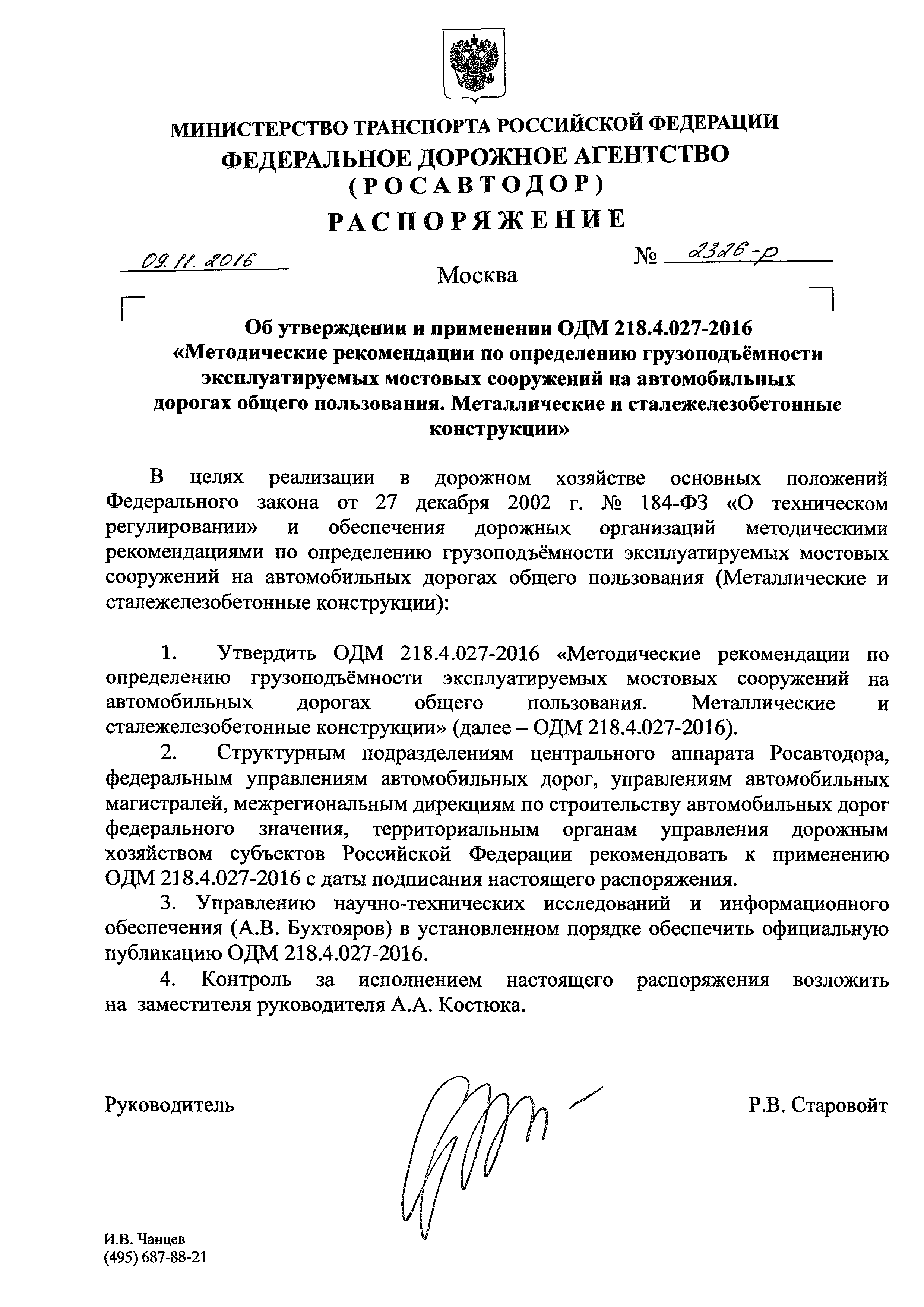 ОДМ 218.4.027-2016