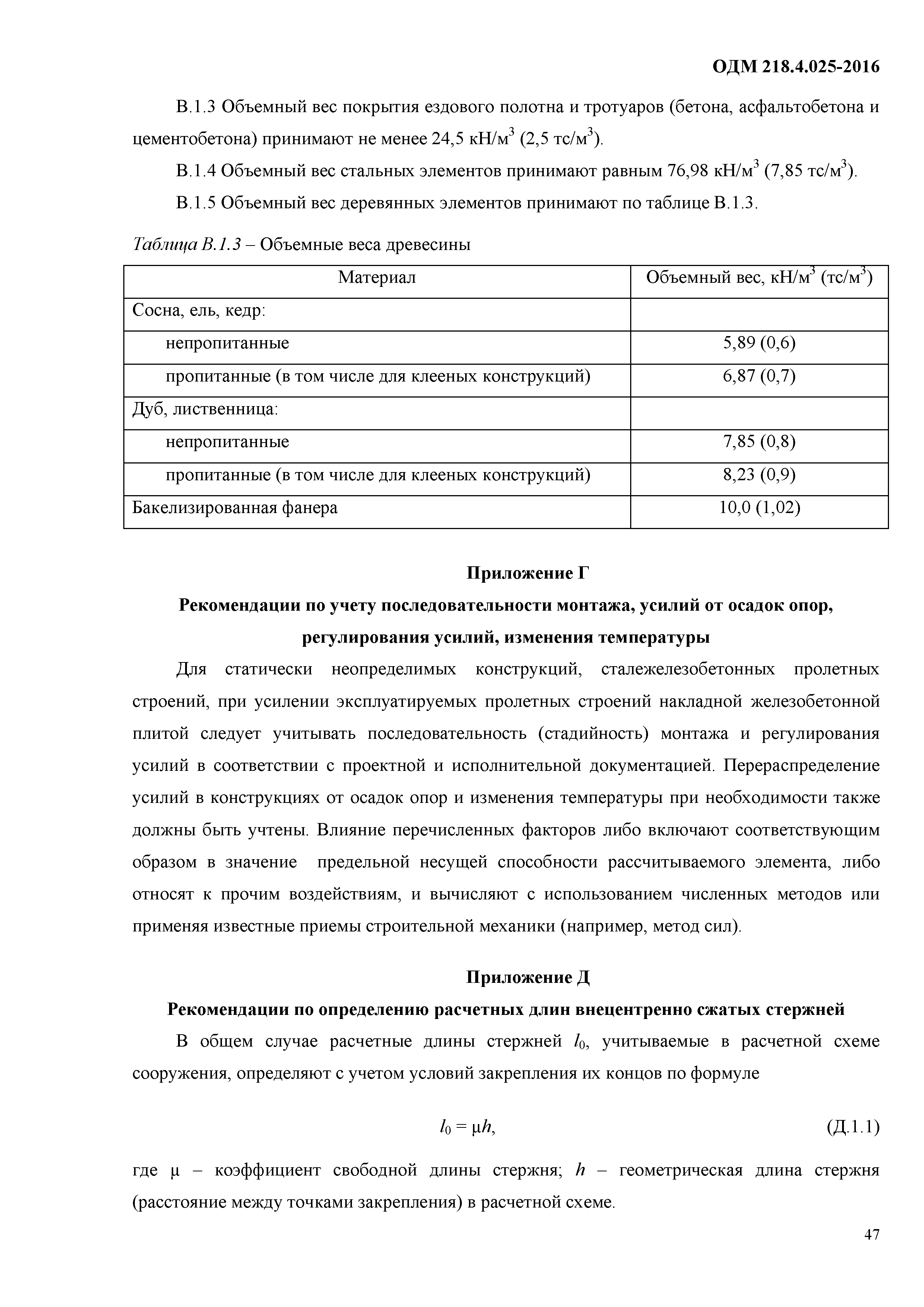 ОДМ 218.4.025-2016