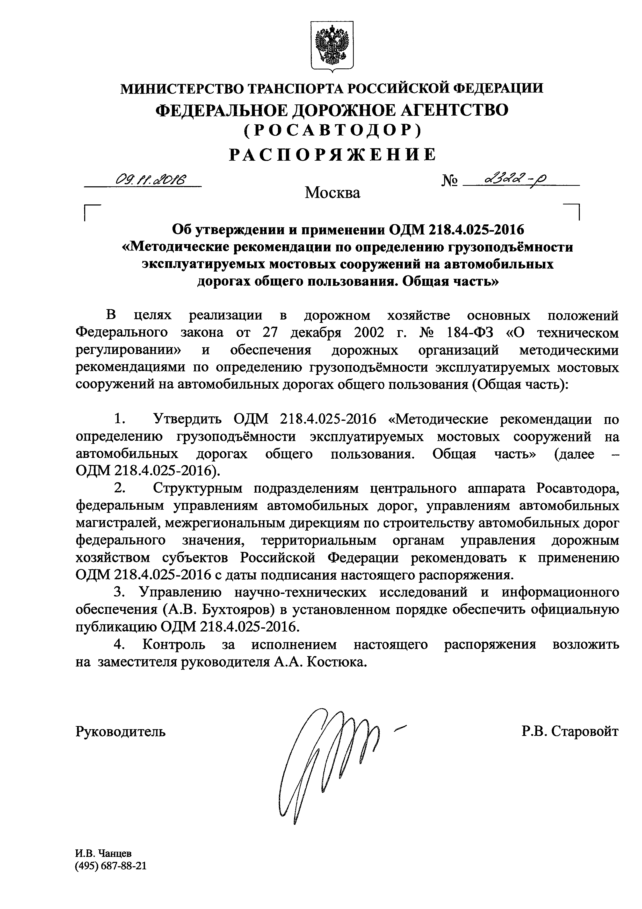 ОДМ 218.4.025-2016