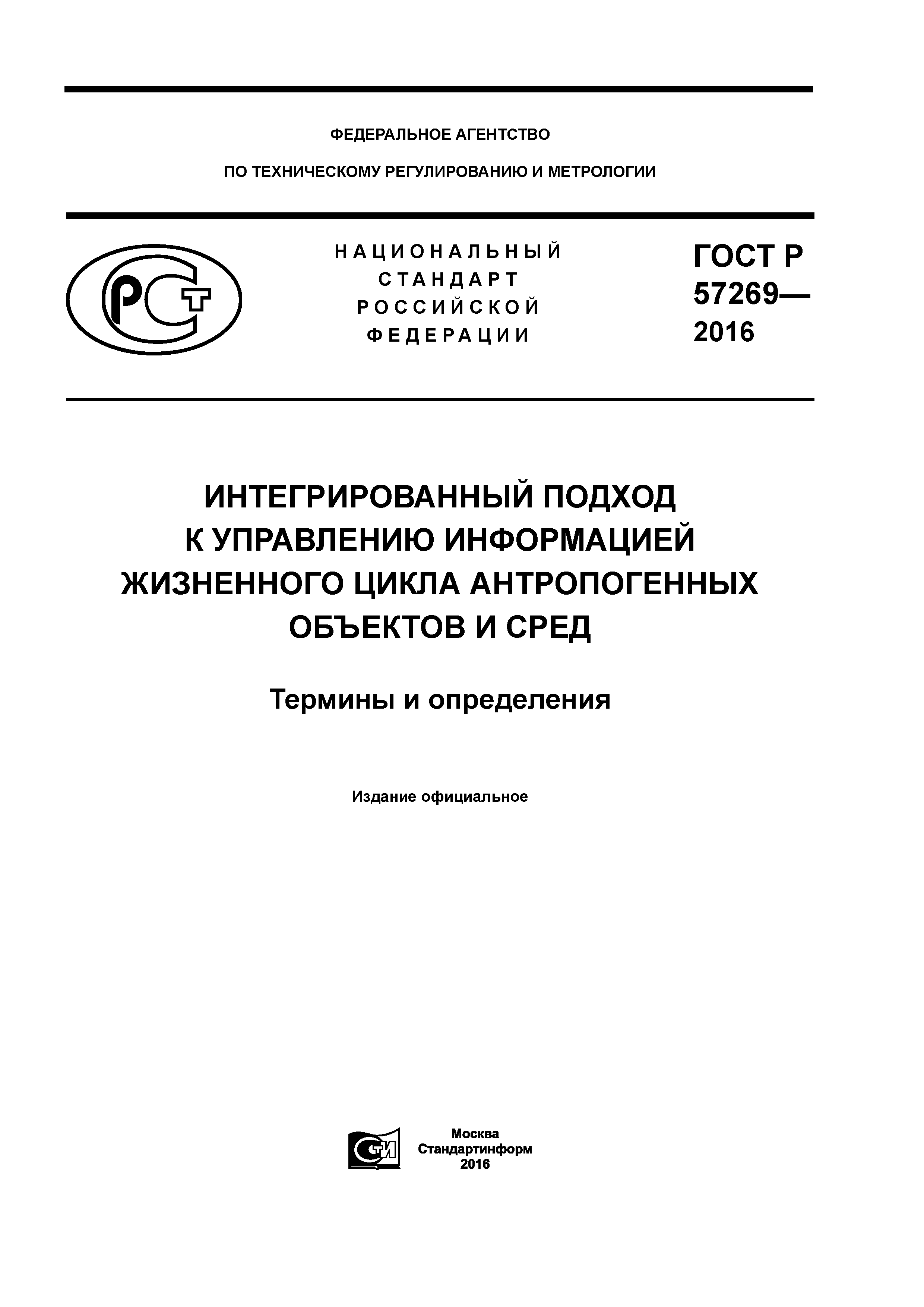 ГОСТ Р 57269-2016