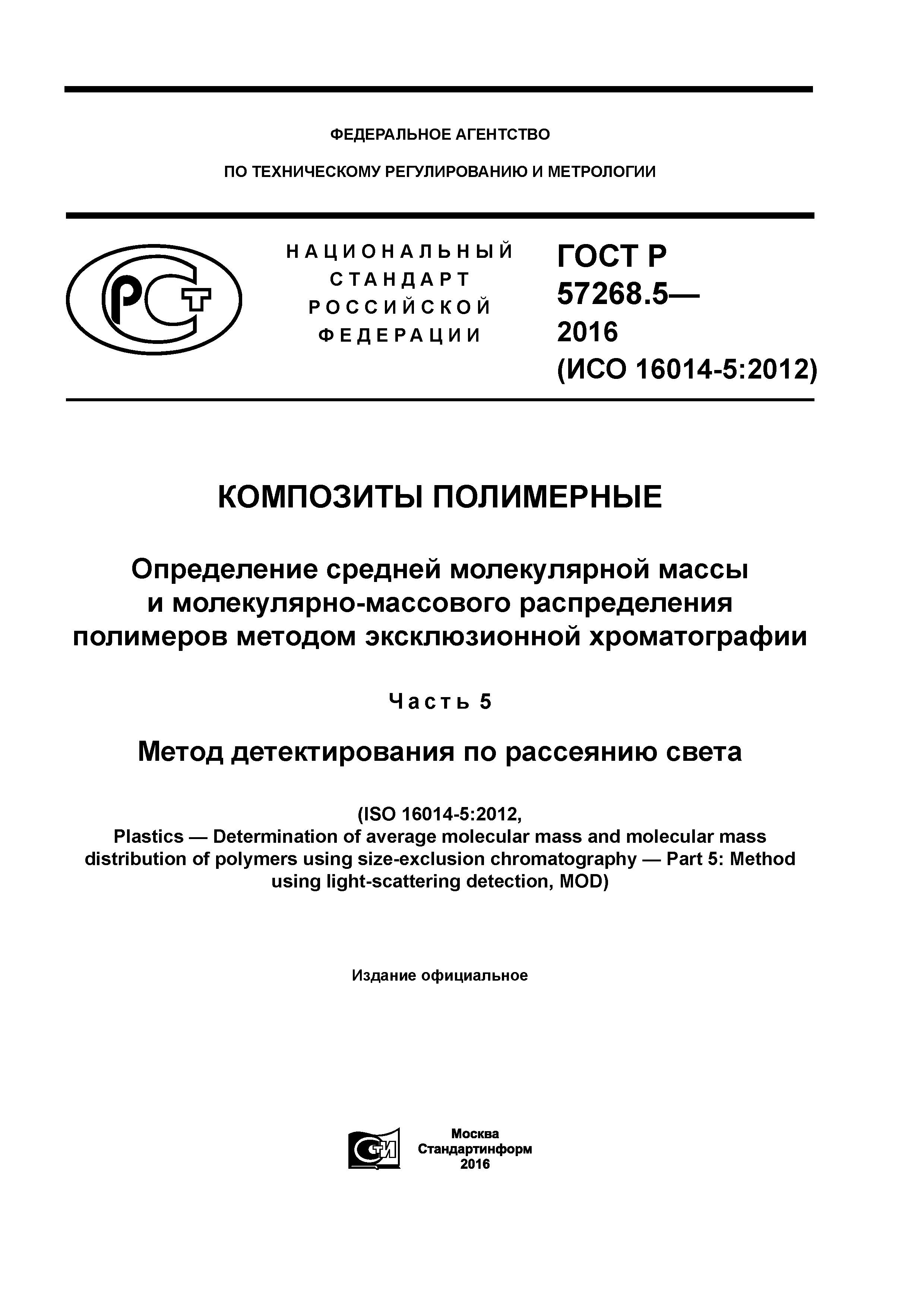 ГОСТ Р 57268.5-2016