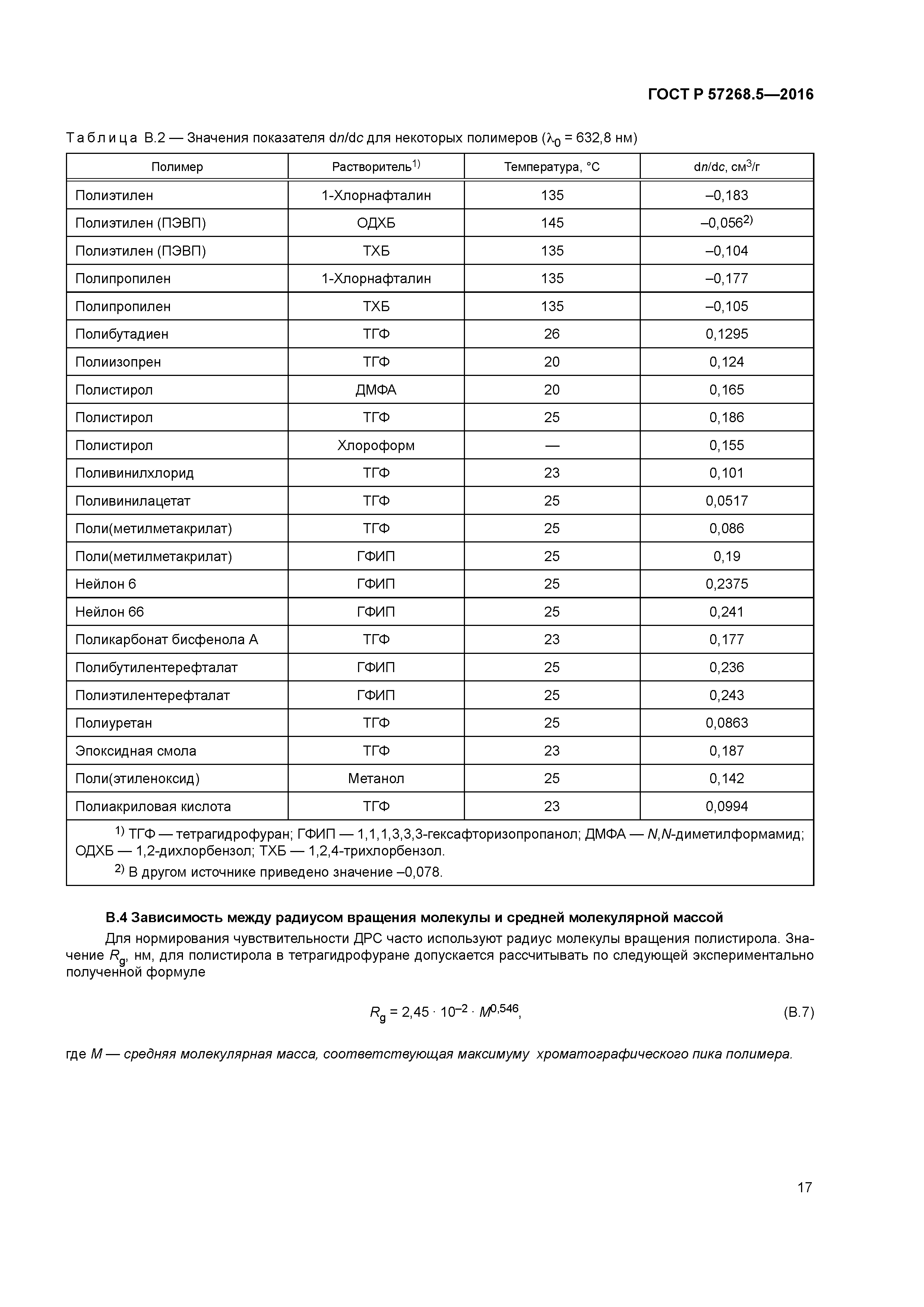 ГОСТ Р 57268.5-2016