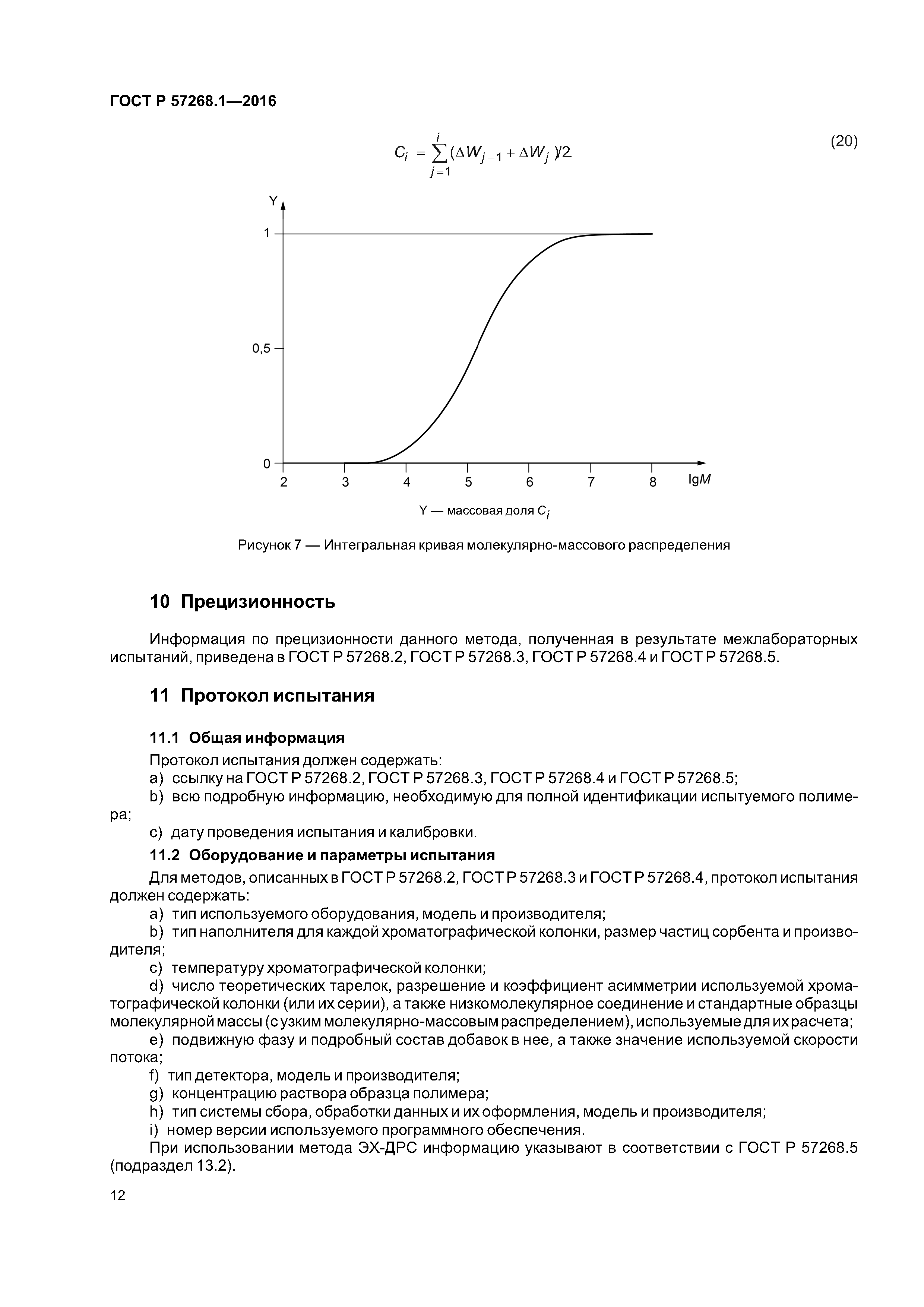 ГОСТ Р 57268.1-2016