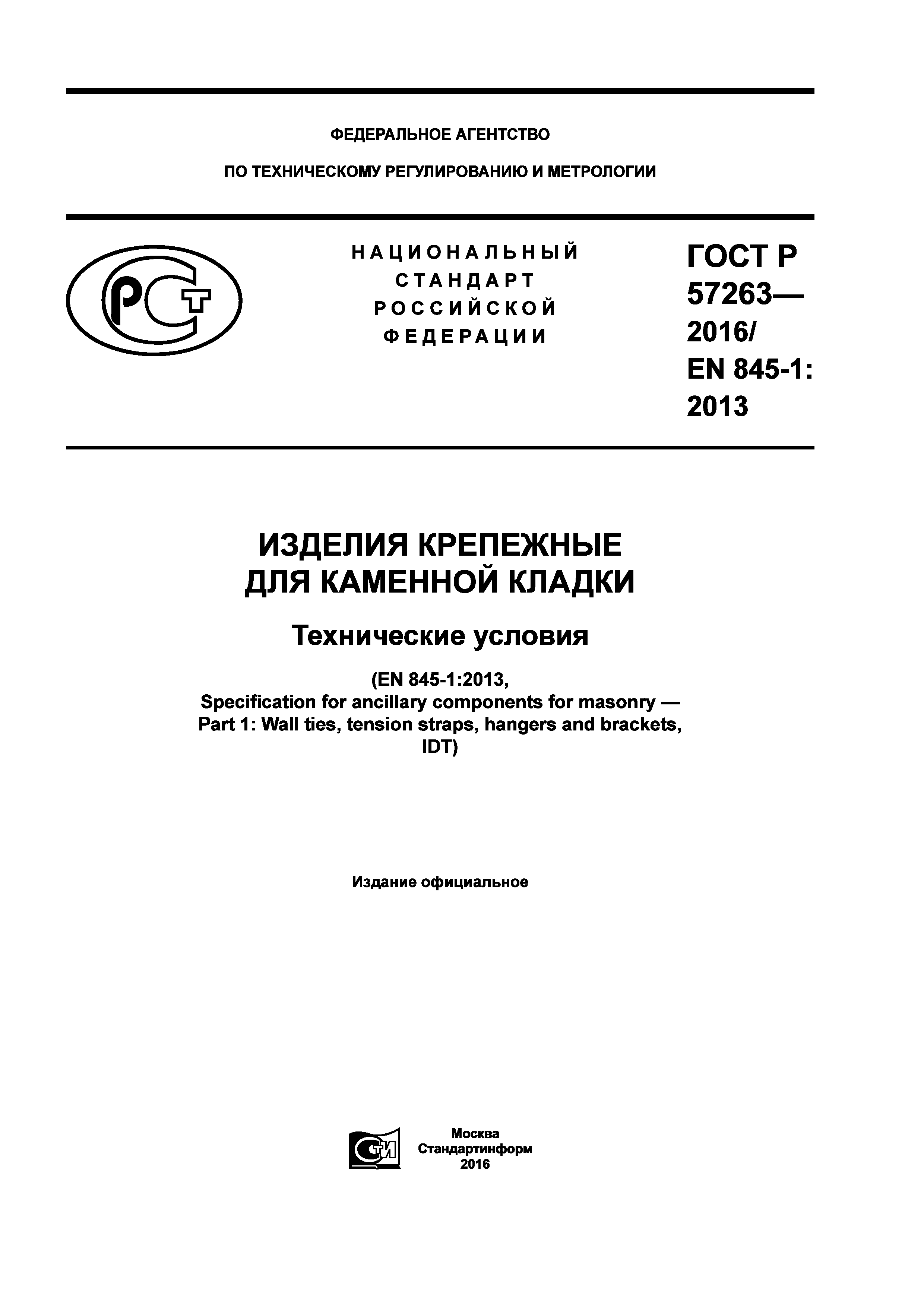 ГОСТ Р 57263-2016