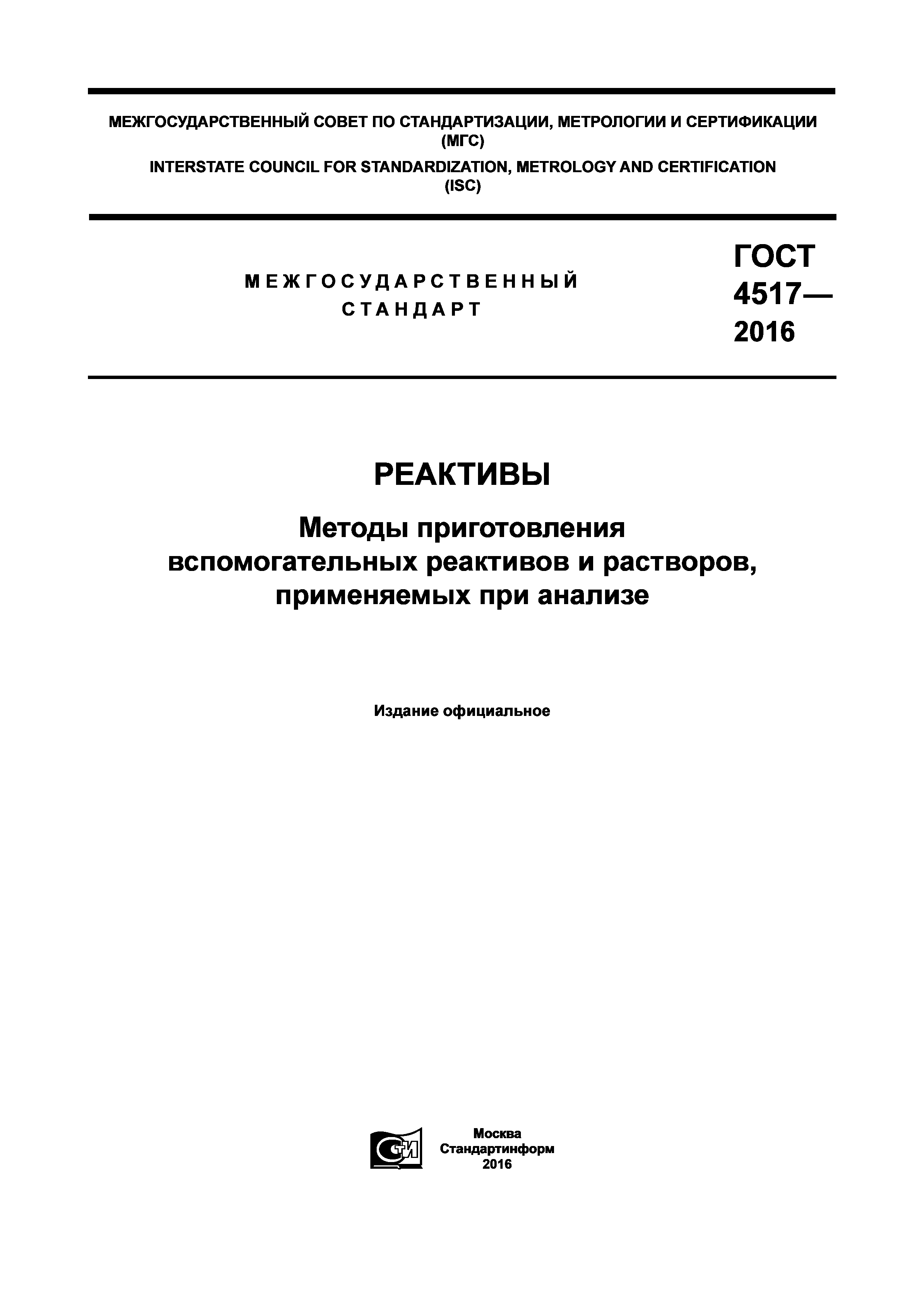 ГОСТ 4517-2016