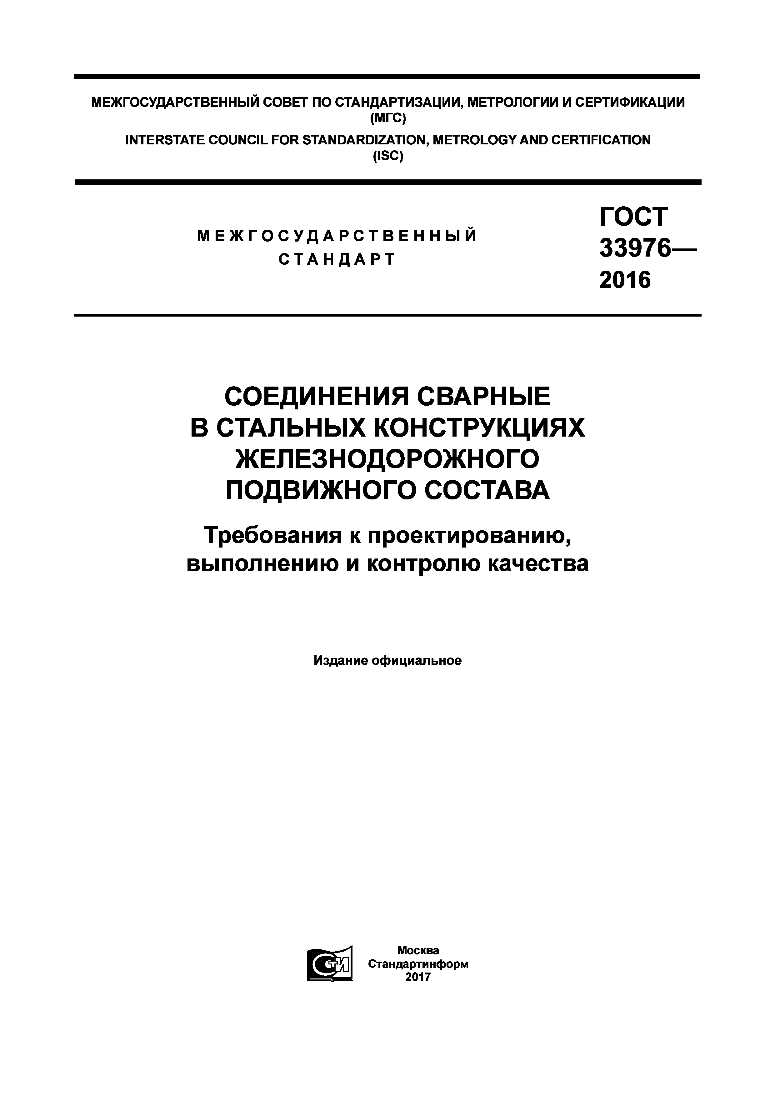 ГОСТ 33976-2016