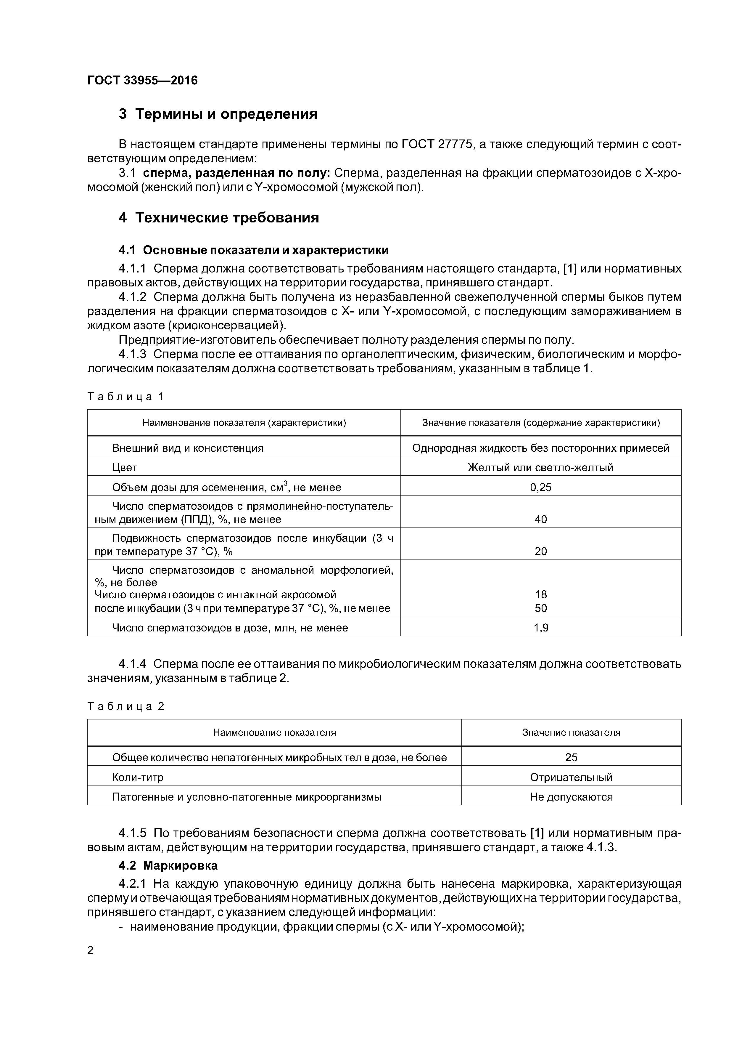 ГОСТ 33955-2016