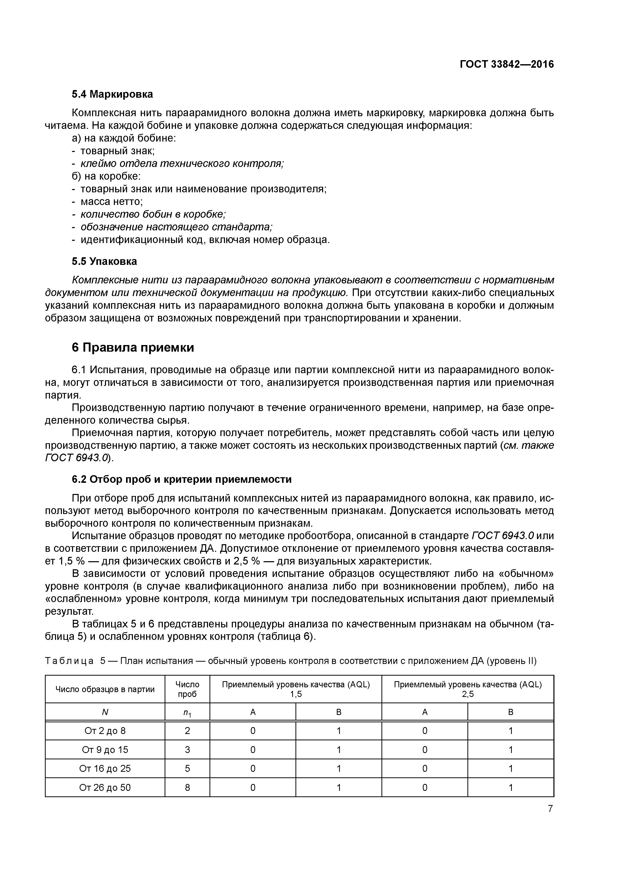 ГОСТ 33842-2016