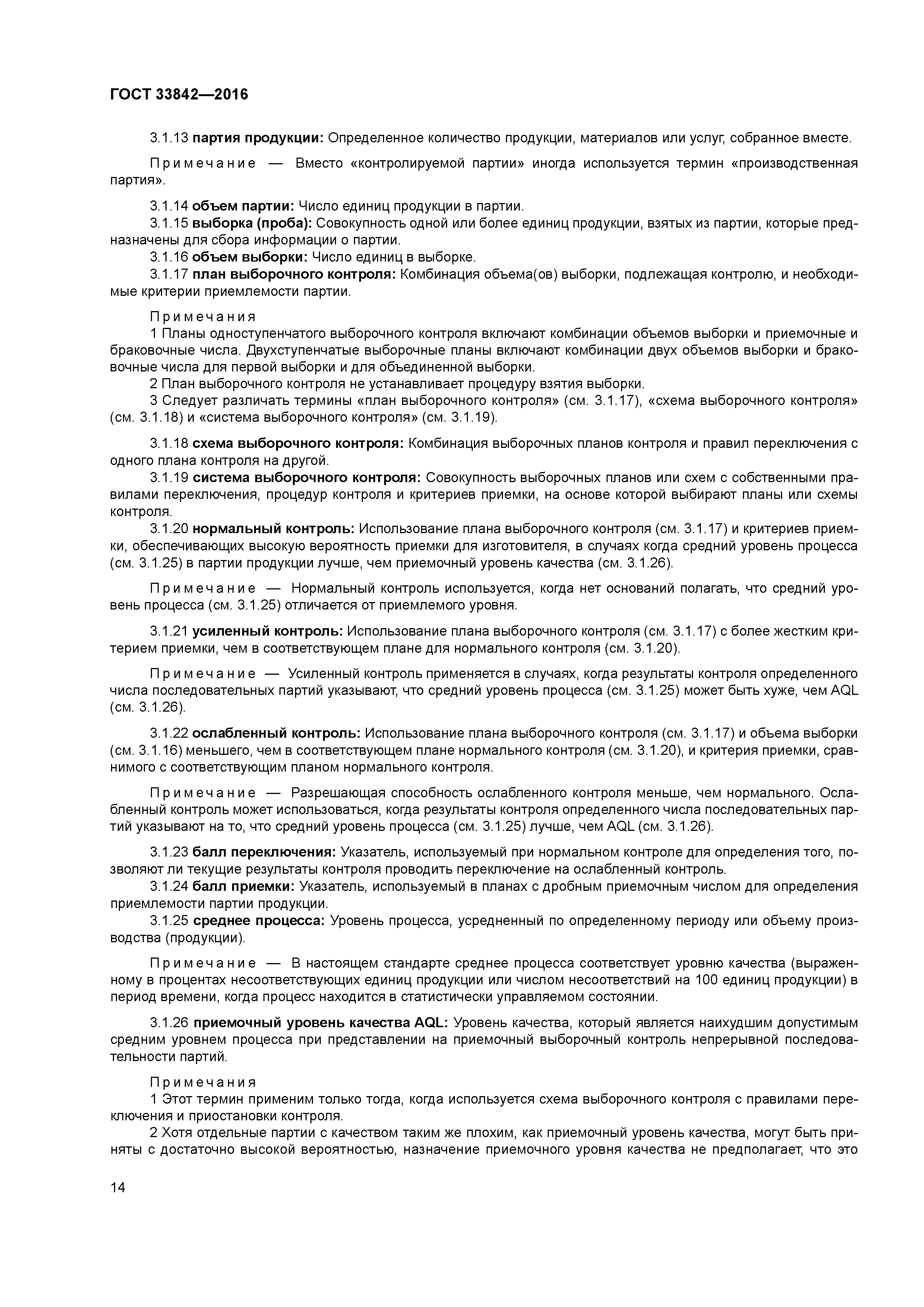 ГОСТ 33842-2016