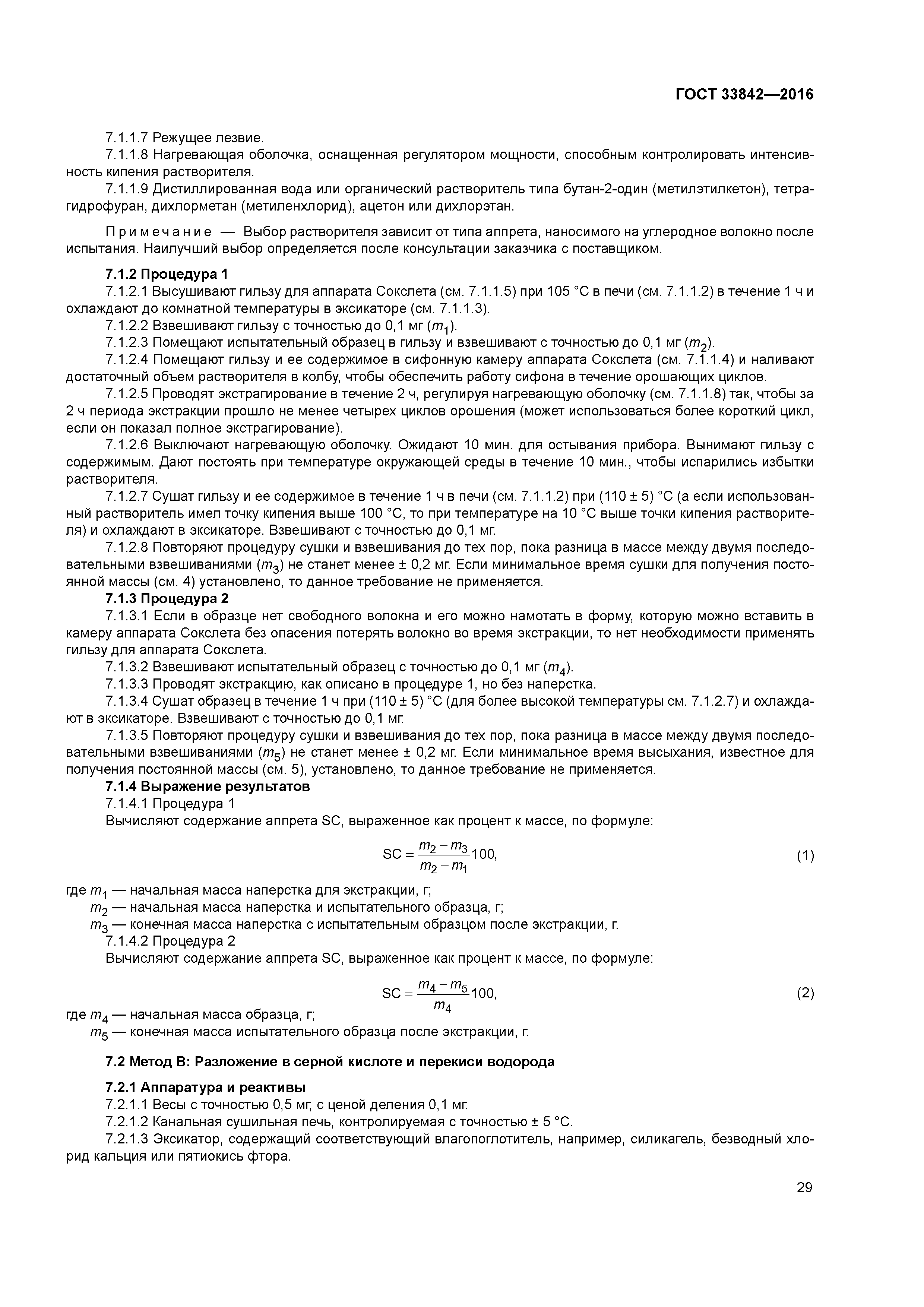 ГОСТ 33842-2016