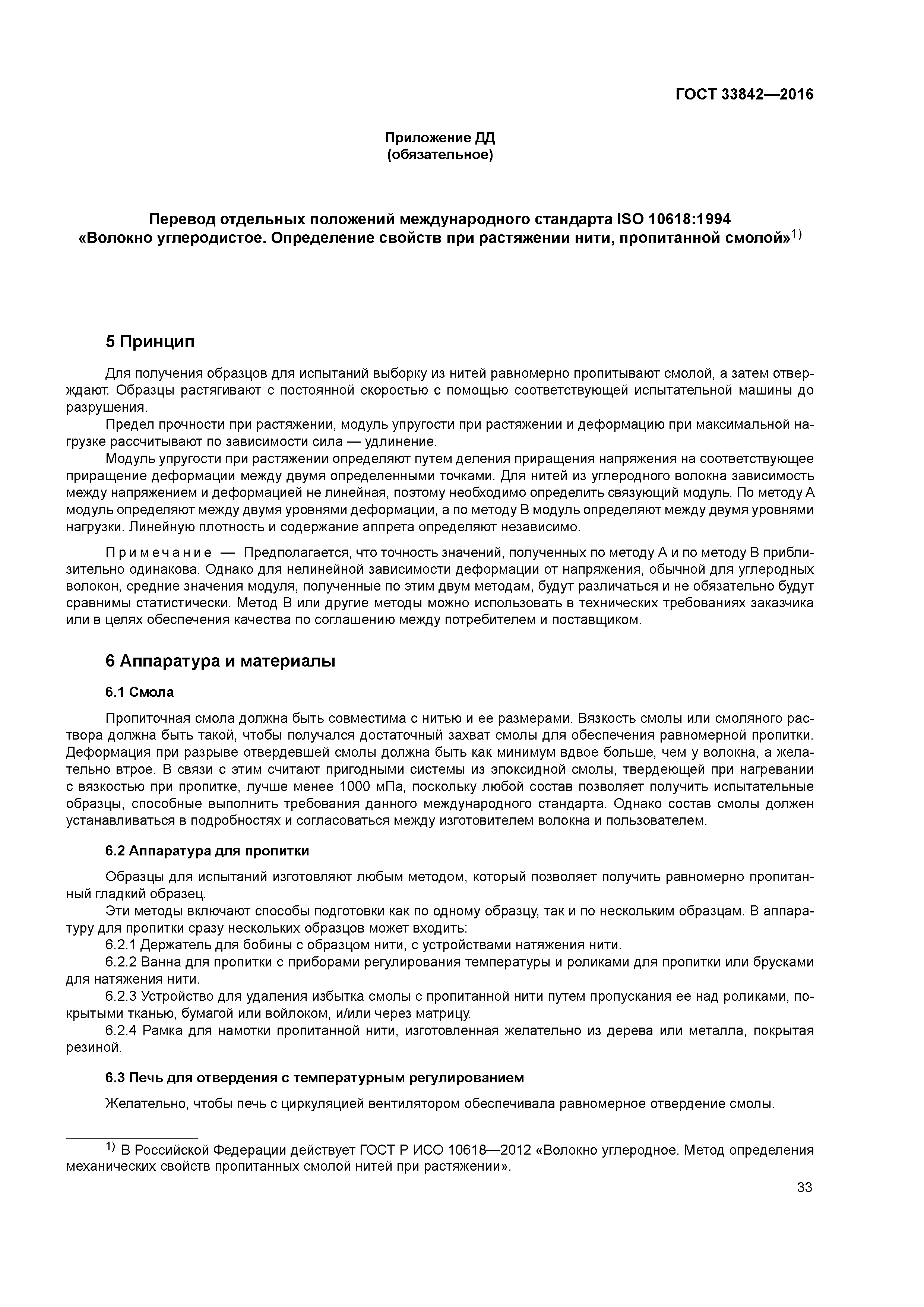 ГОСТ 33842-2016