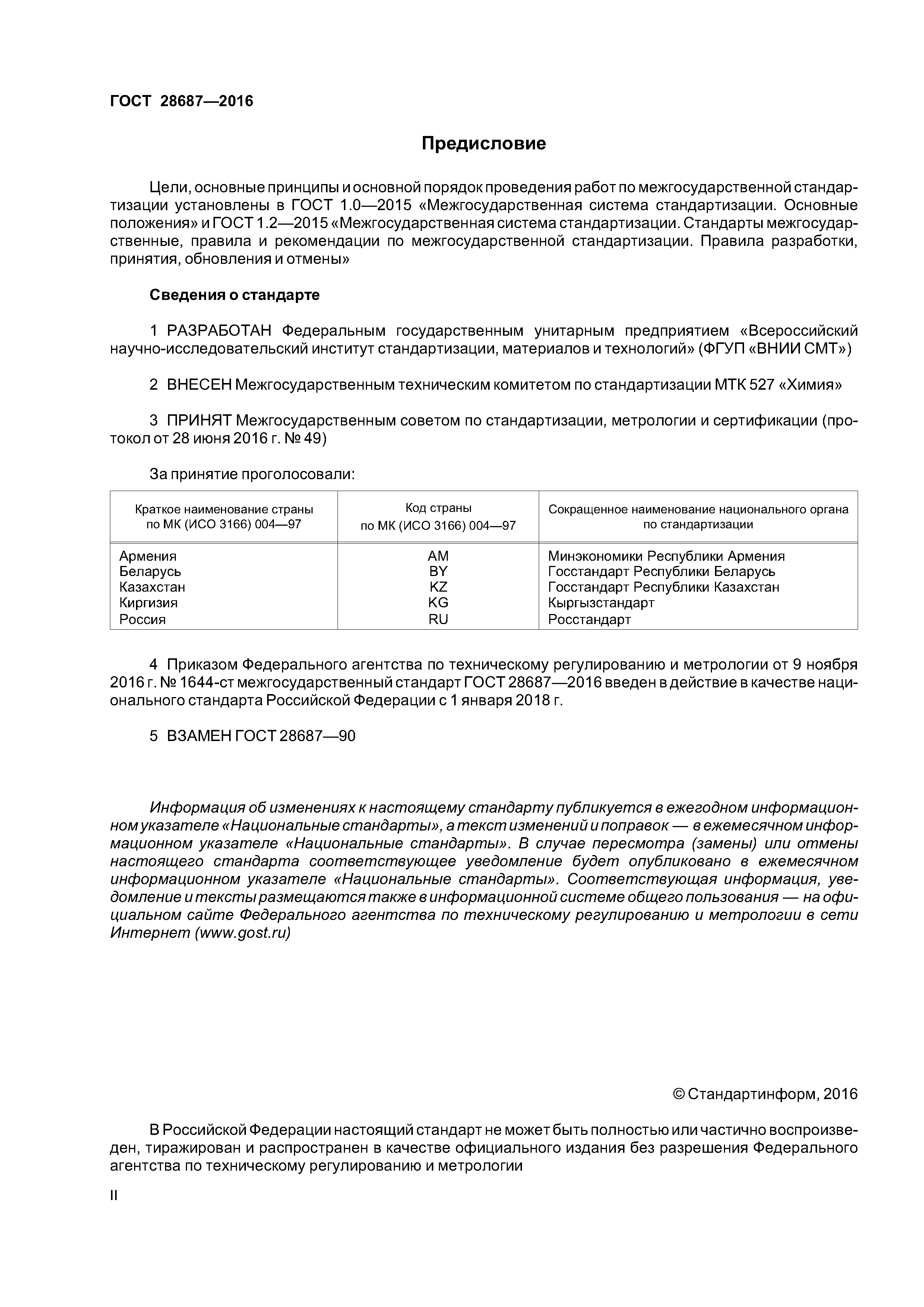 ГОСТ 28687-2016