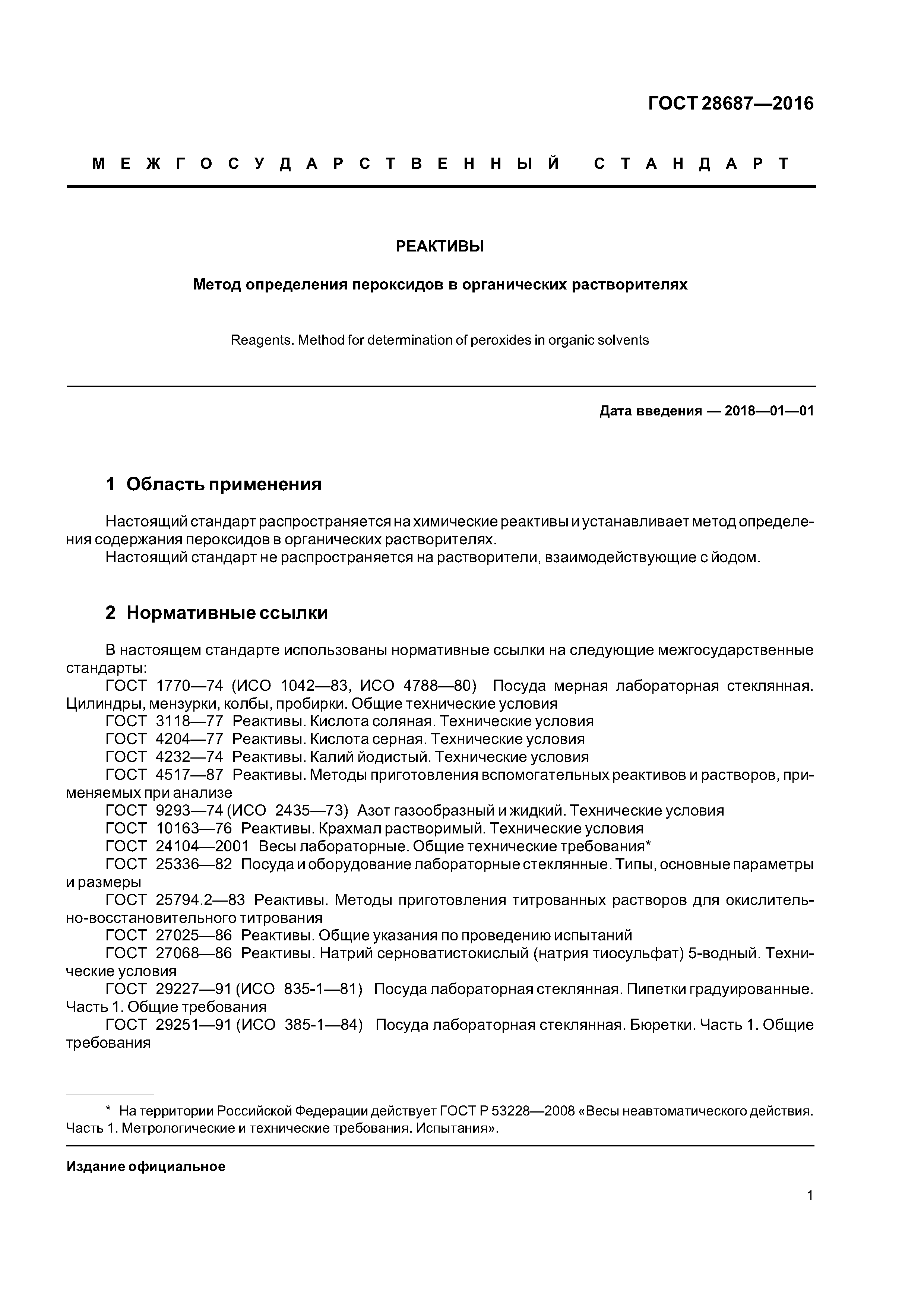 ГОСТ 28687-2016