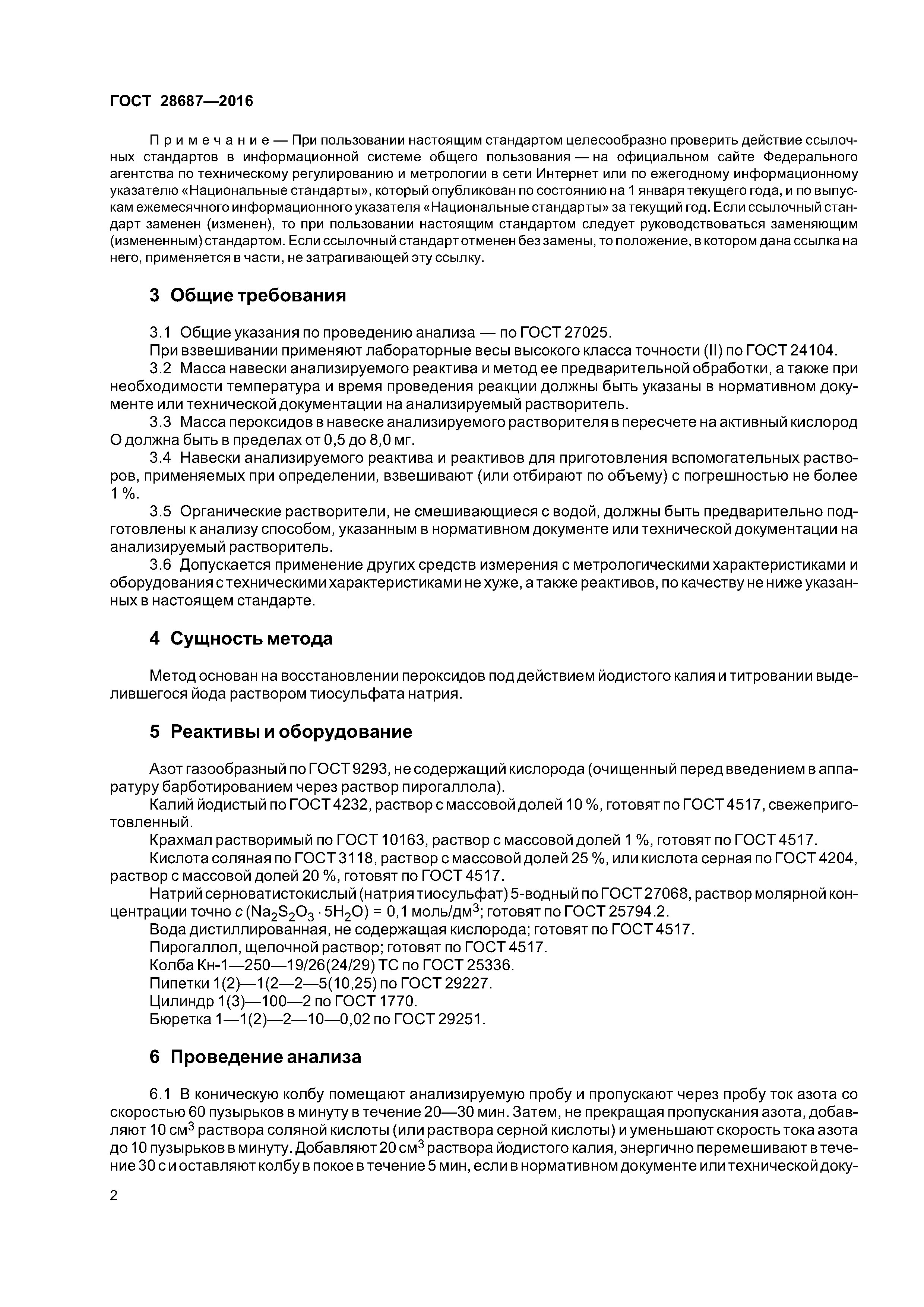 ГОСТ 28687-2016