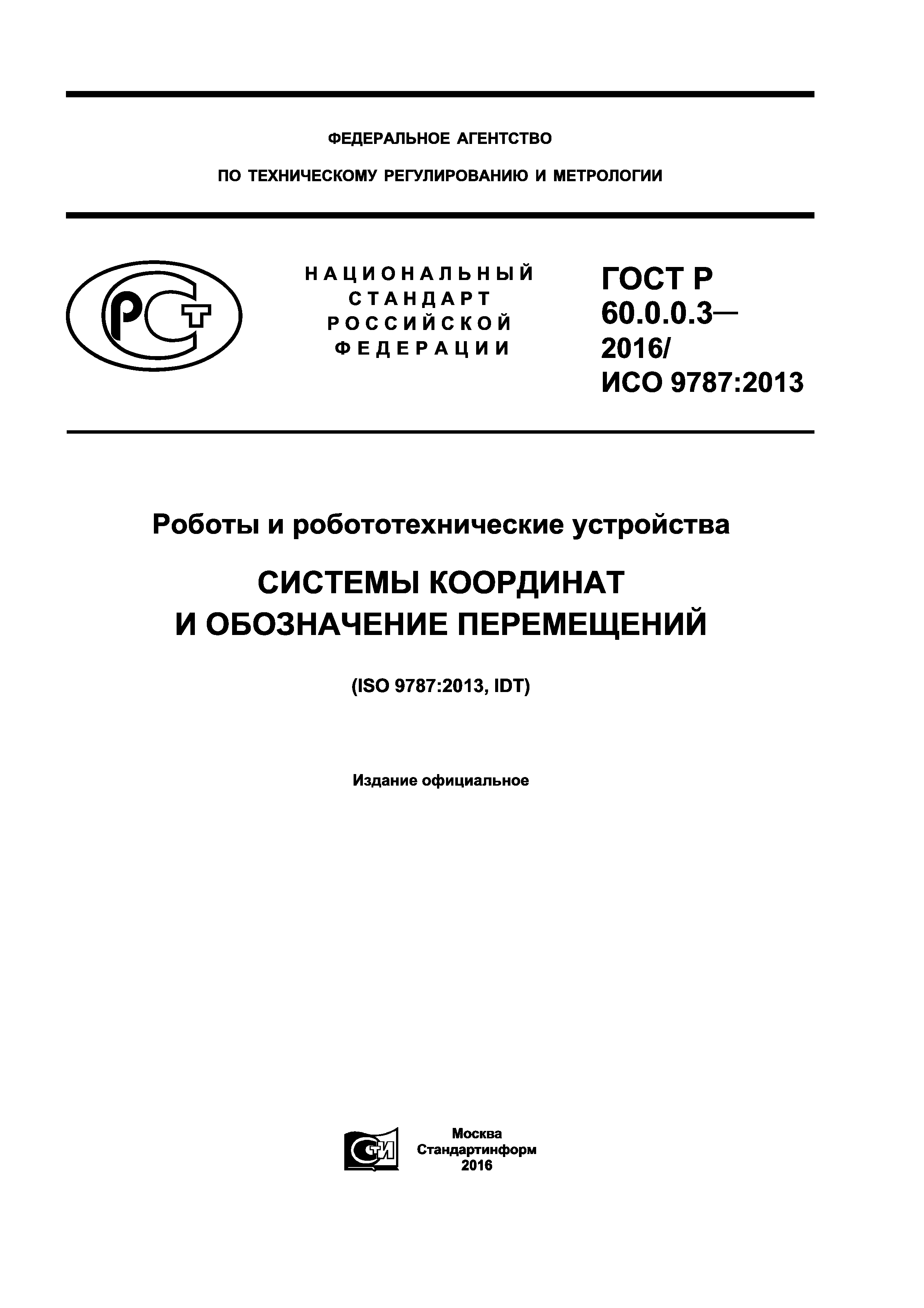 ГОСТ Р 60.0.0.3-2016