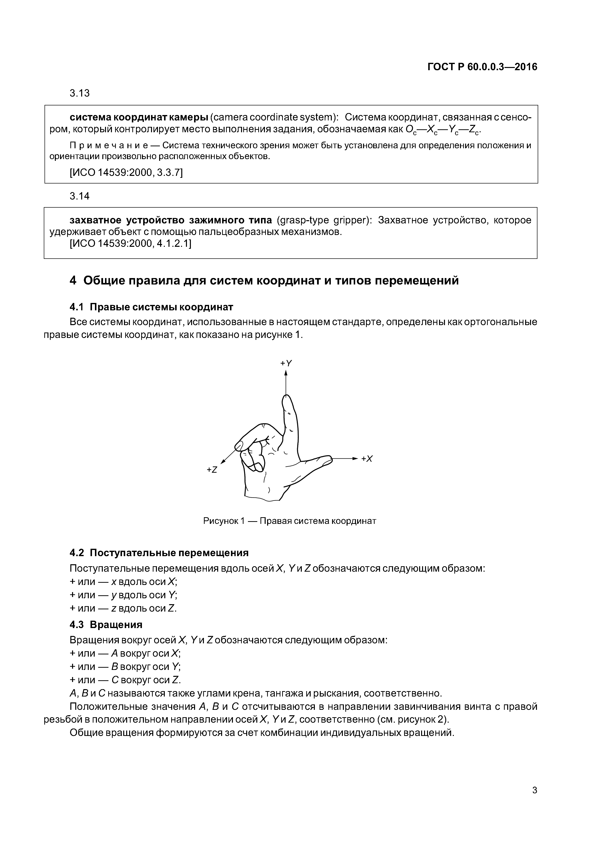 ГОСТ Р 60.0.0.3-2016