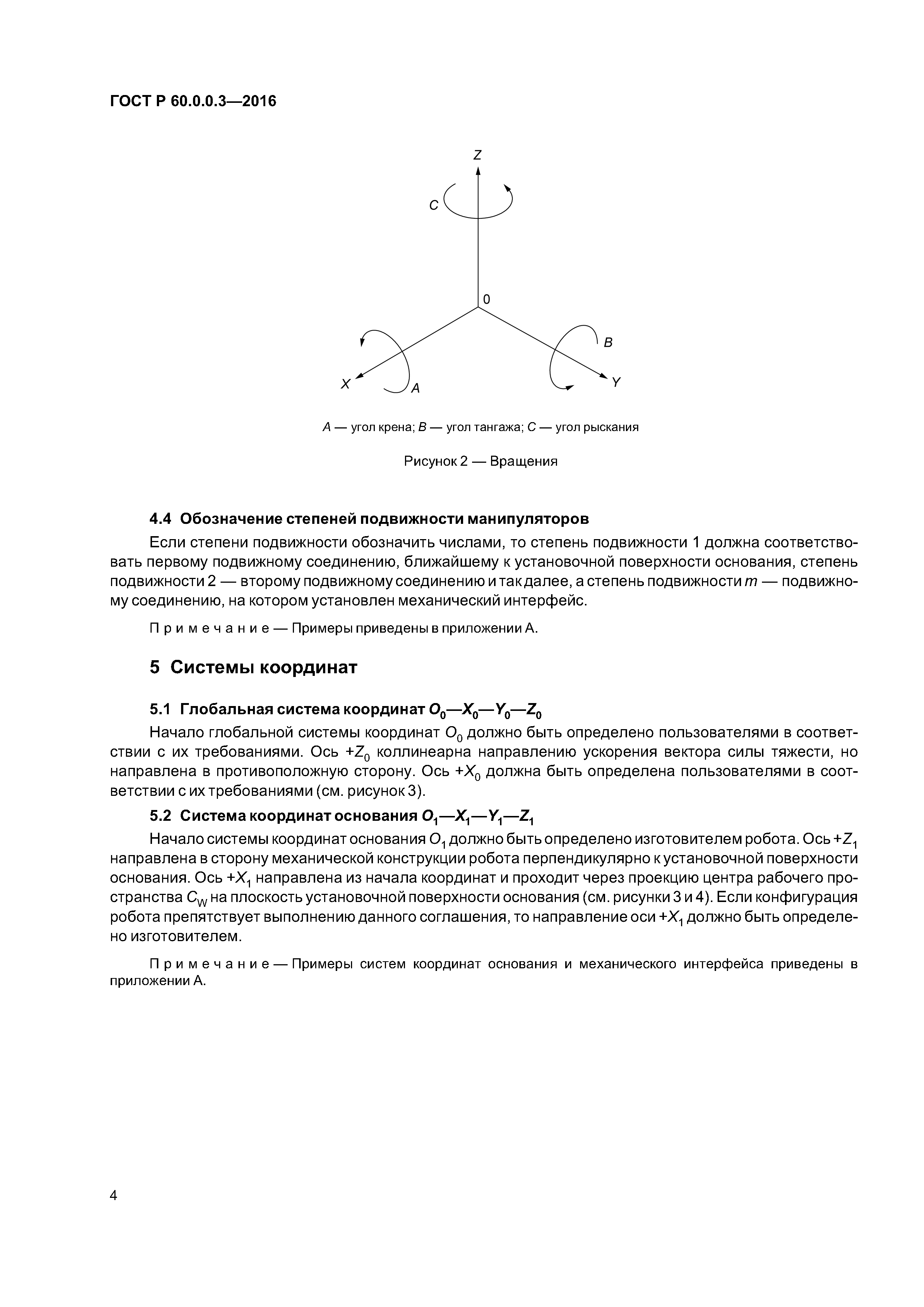 ГОСТ Р 60.0.0.3-2016