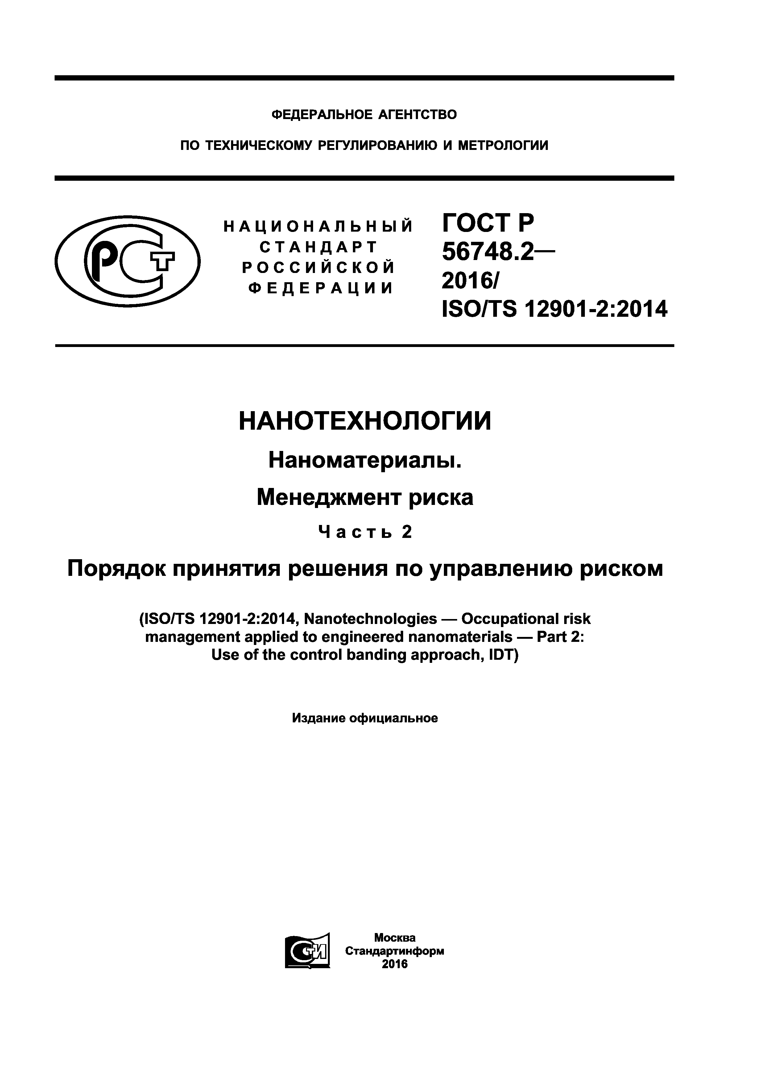 ГОСТ Р 56748.2-2016