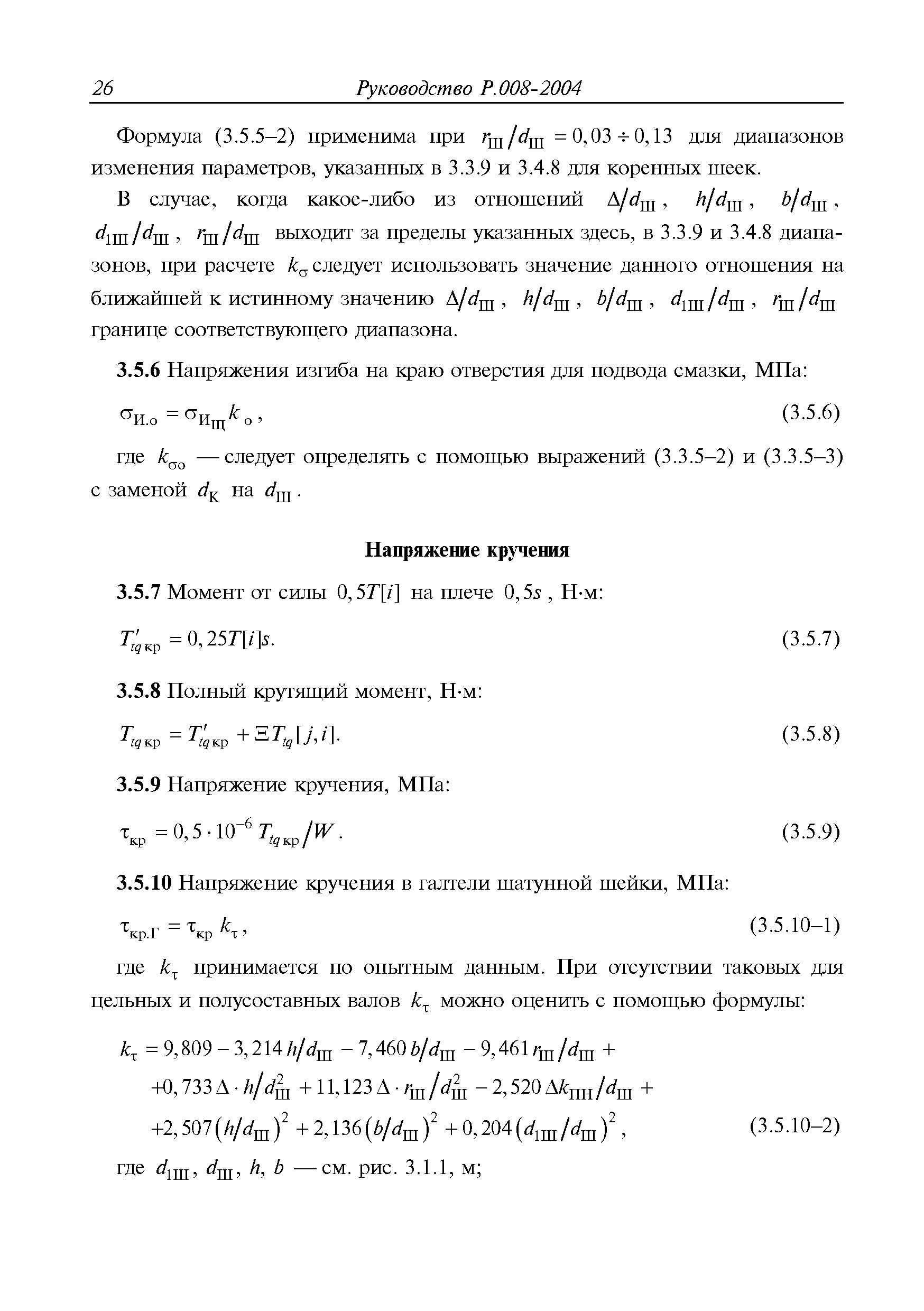 Руководство Р.008-2004