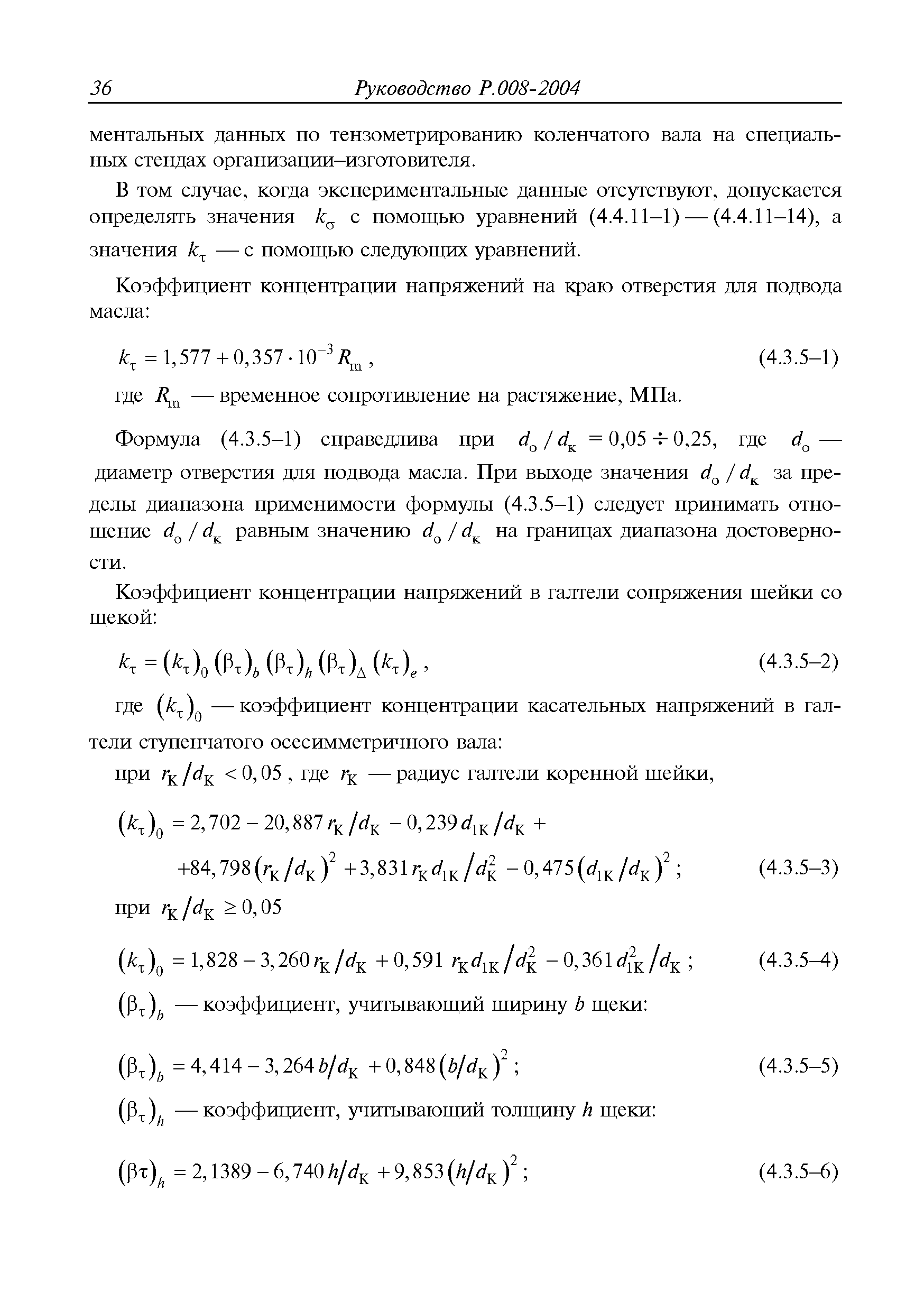 Руководство Р.008-2004