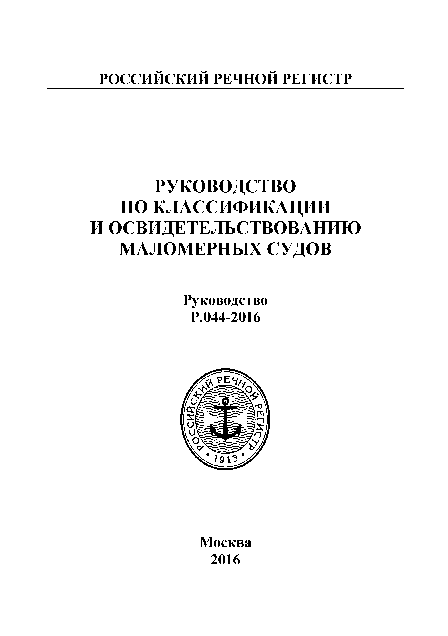 Руководство Р.044-2016