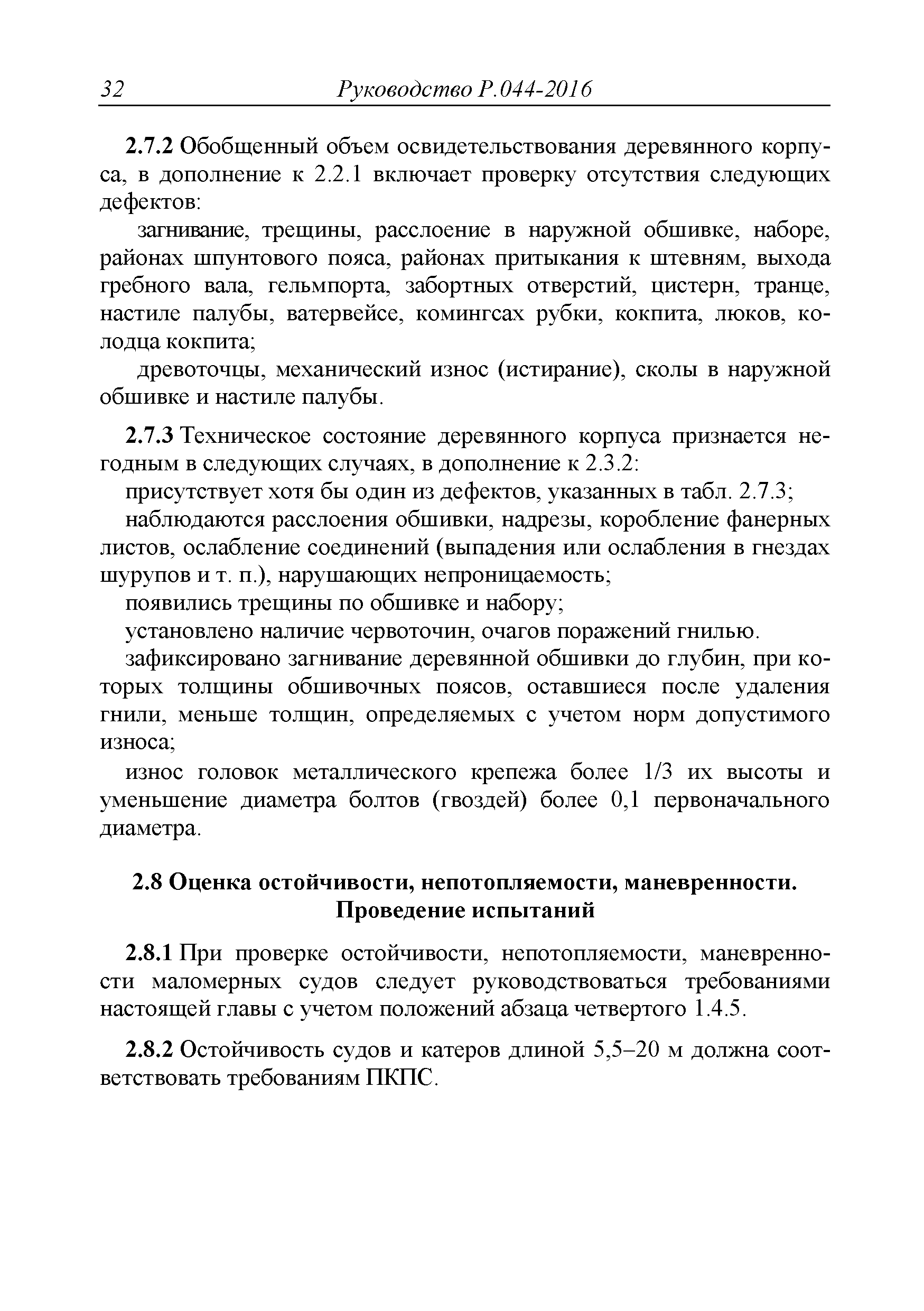 Руководство Р.044-2016