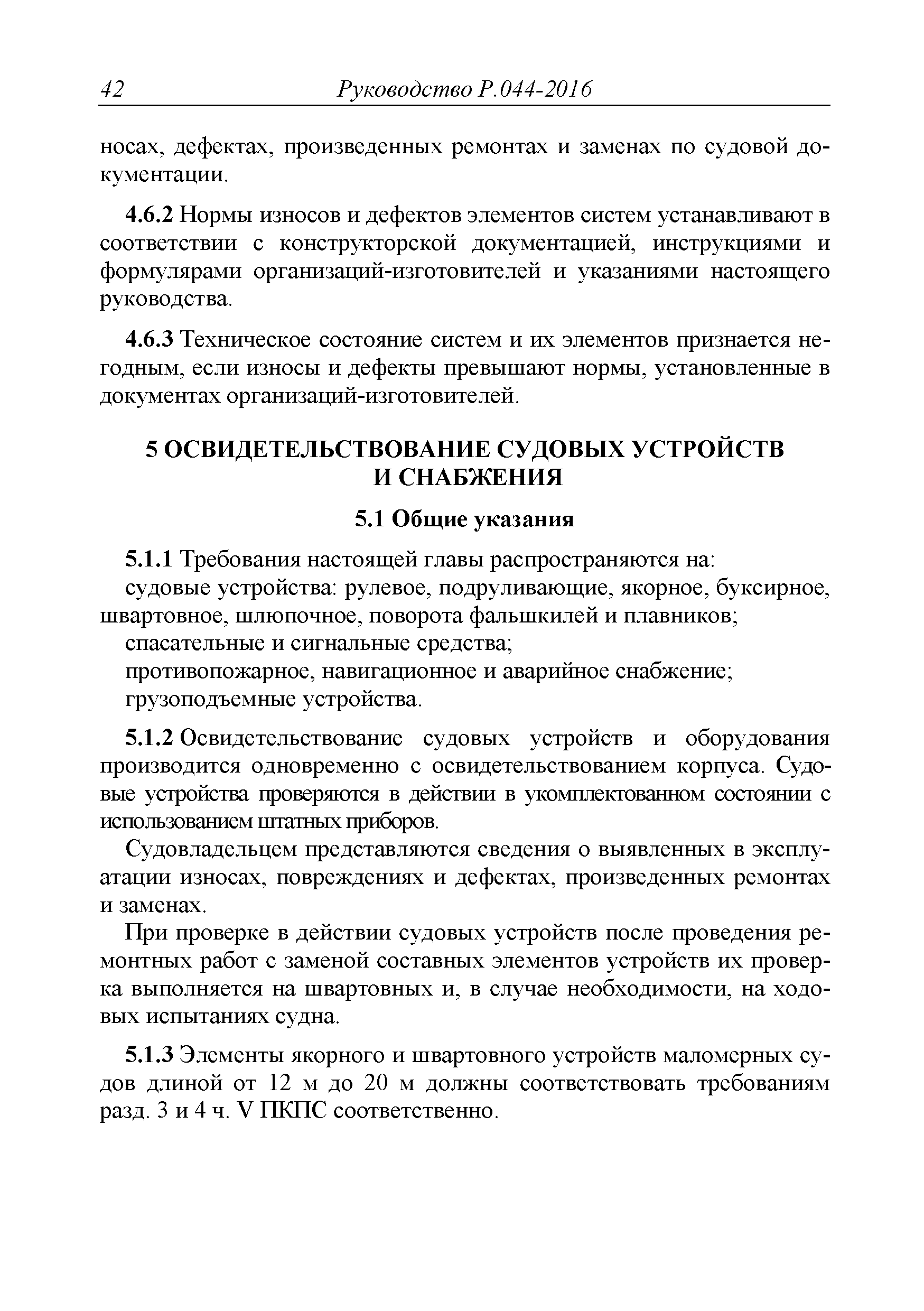 Руководство Р.044-2016