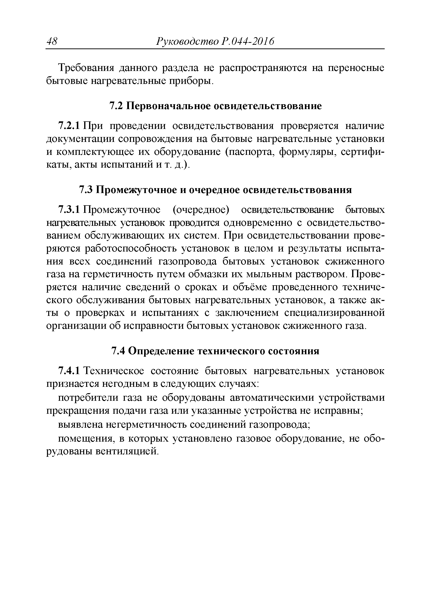 Руководство Р.044-2016