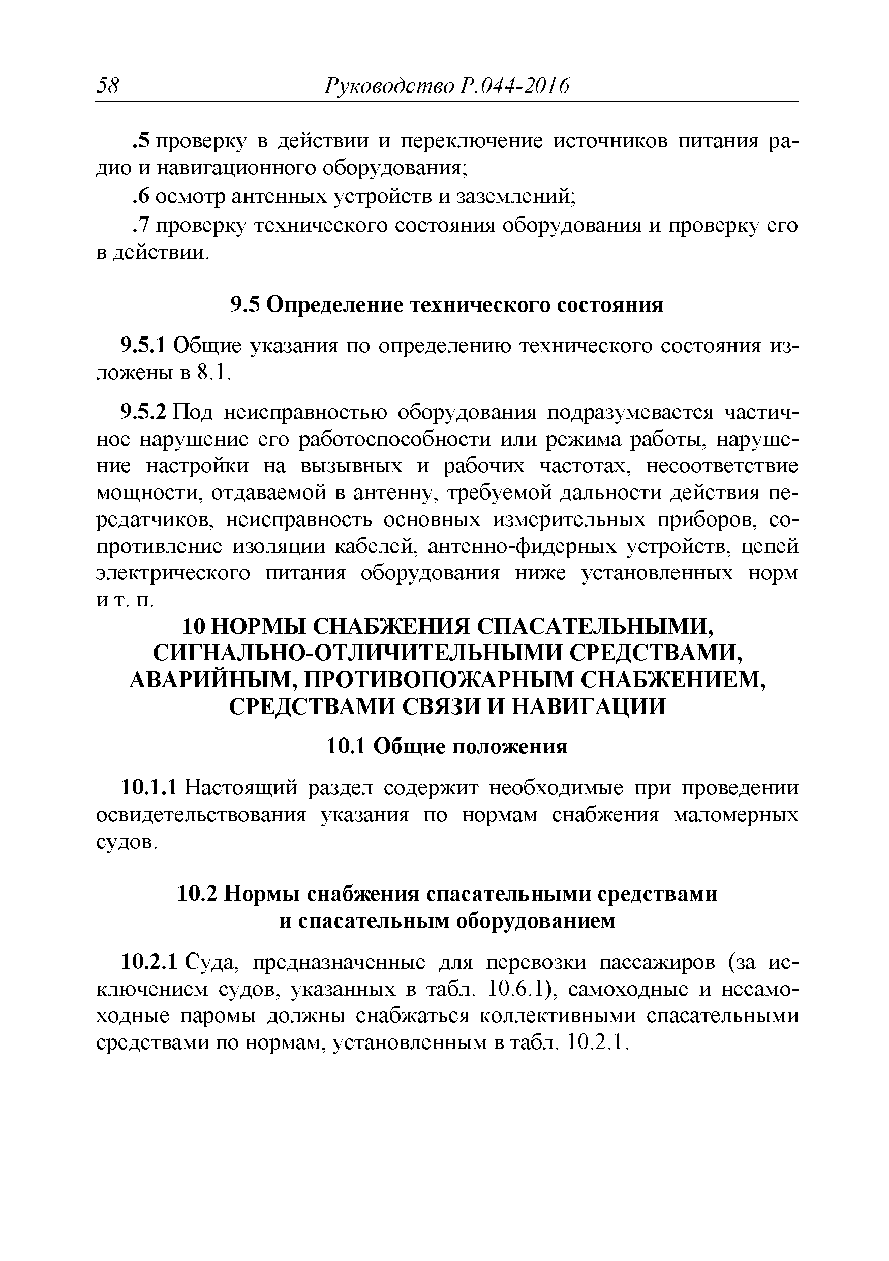 Руководство Р.044-2016