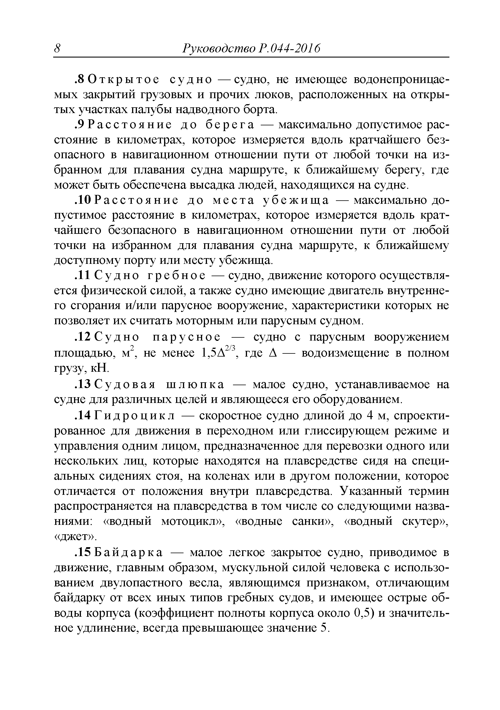 Руководство Р.044-2016