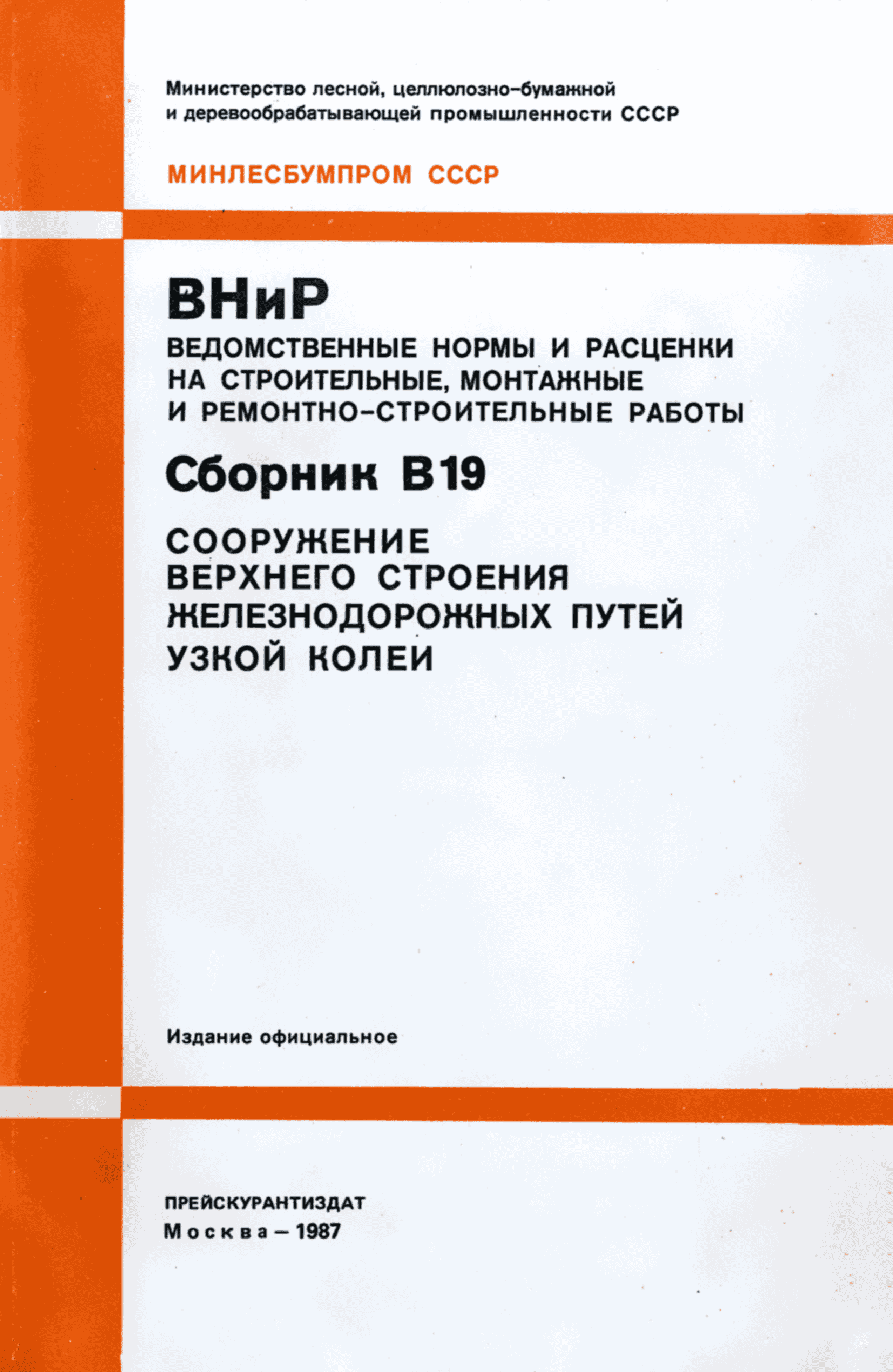 ВНиР В19