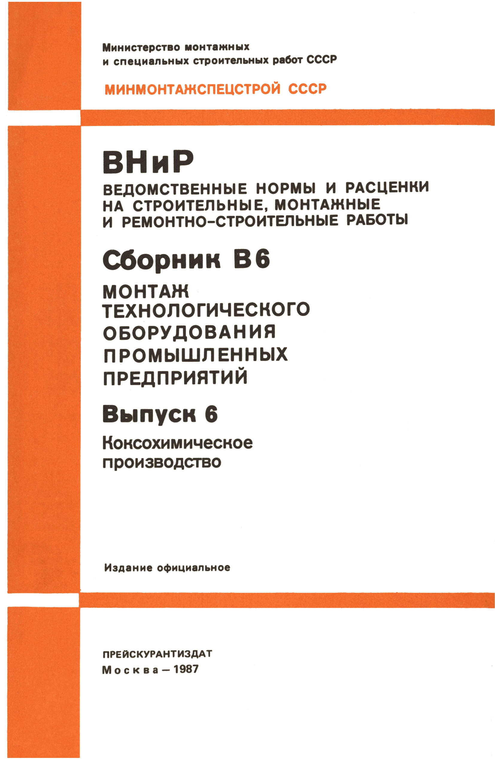 ВНиР В6-6