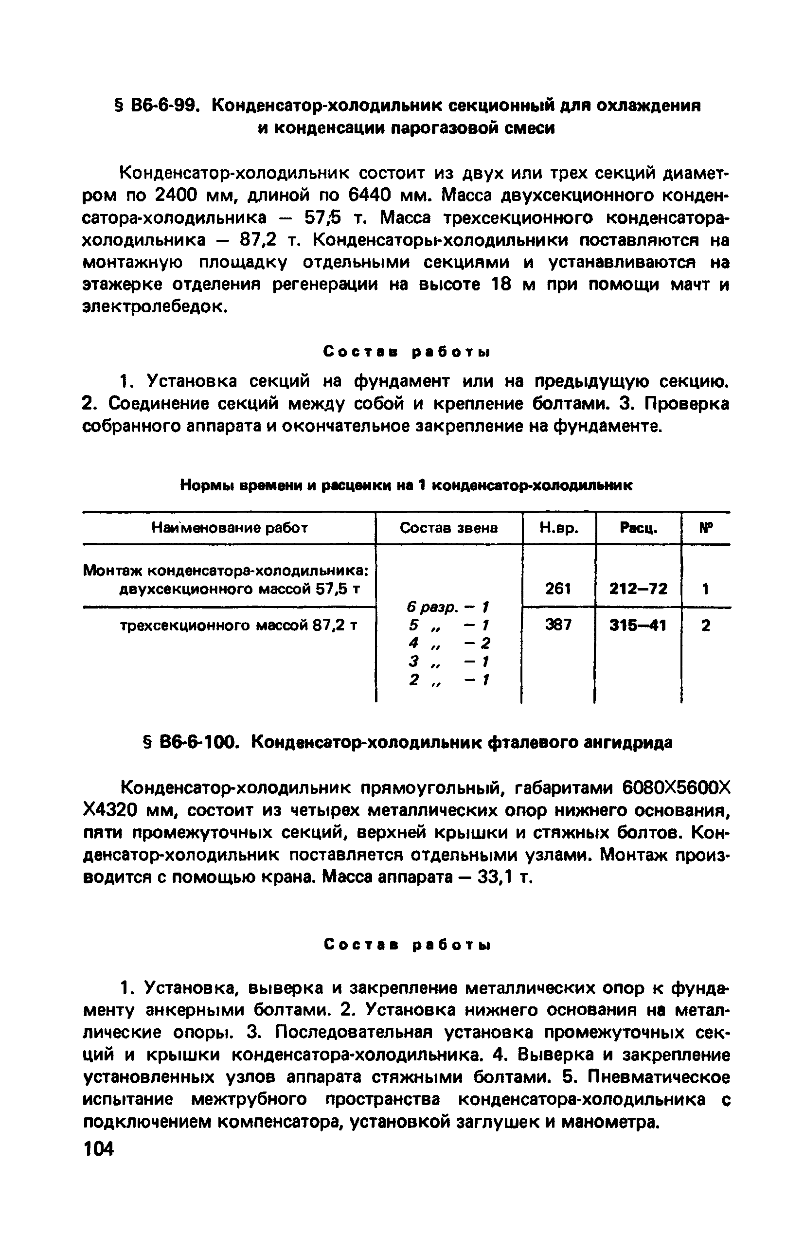 ВНиР В6-6