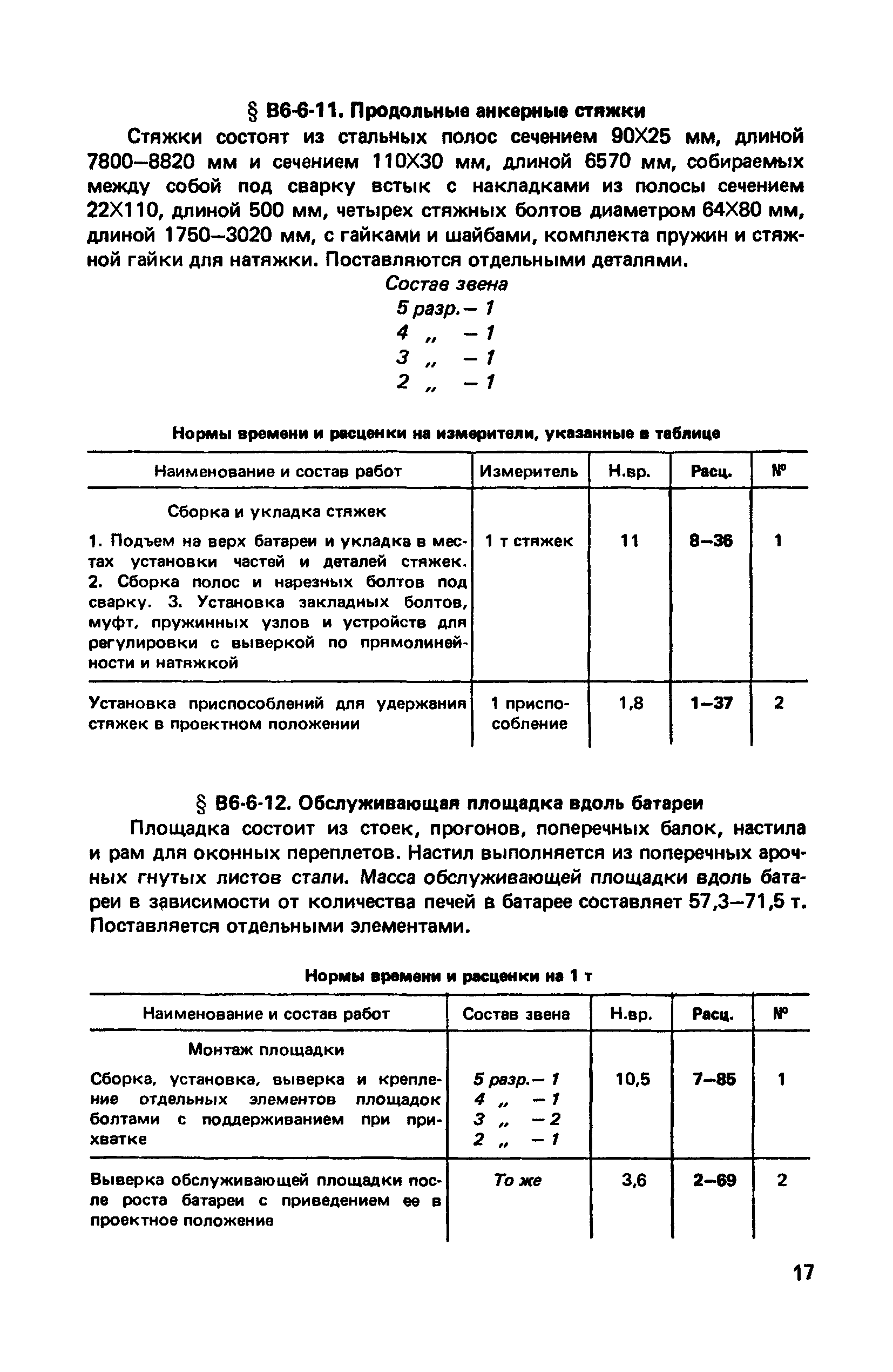 ВНиР В6-6