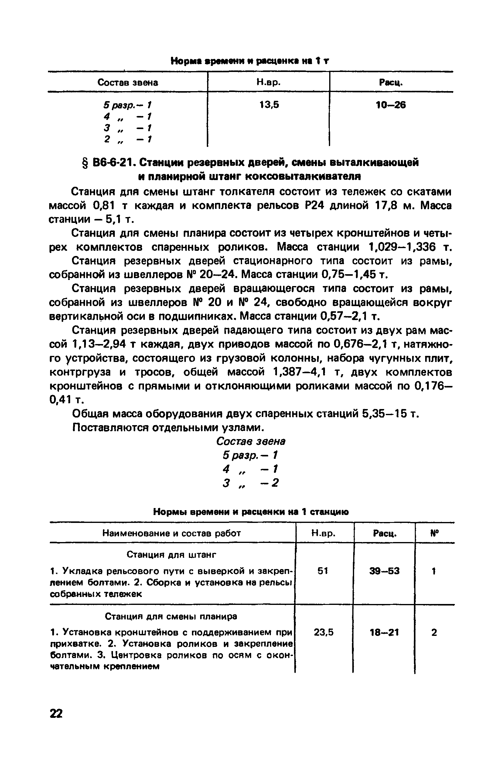 ВНиР В6-6